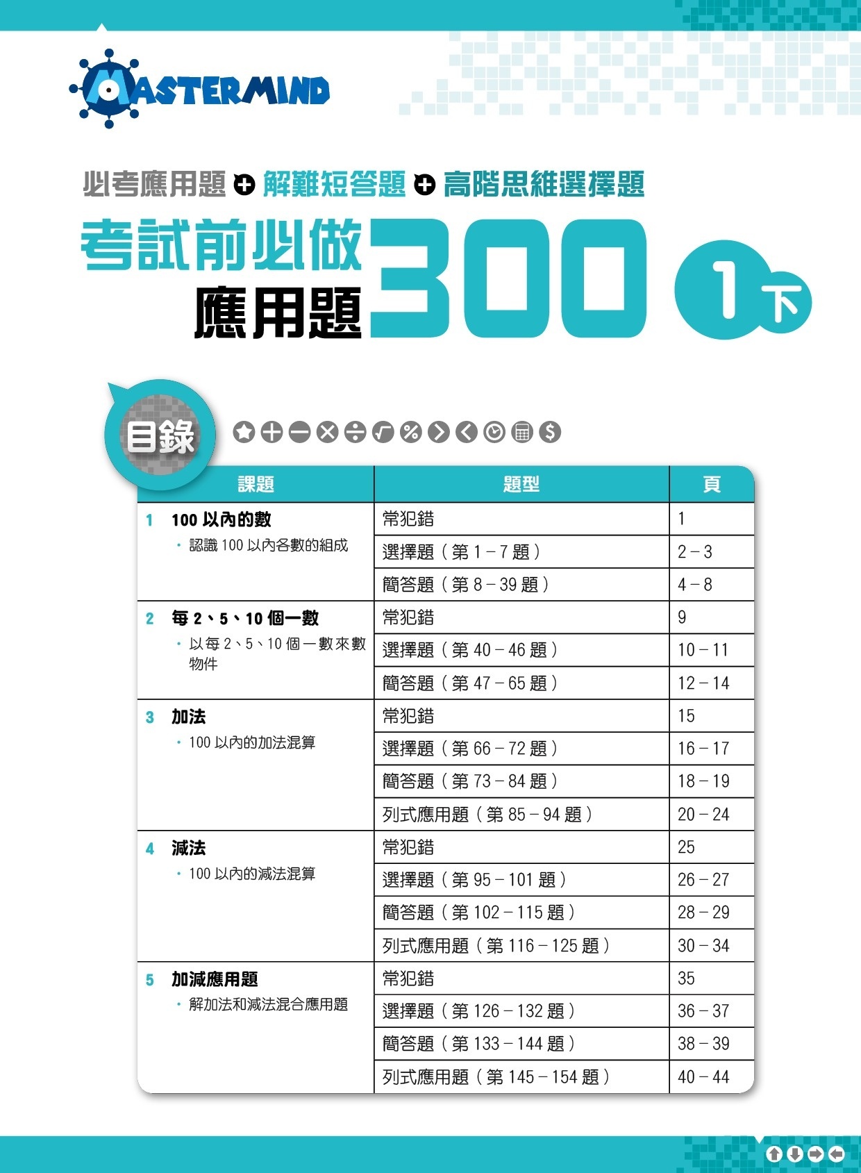 【多買多折】考試前必做應用題300 (新課程版)  1下