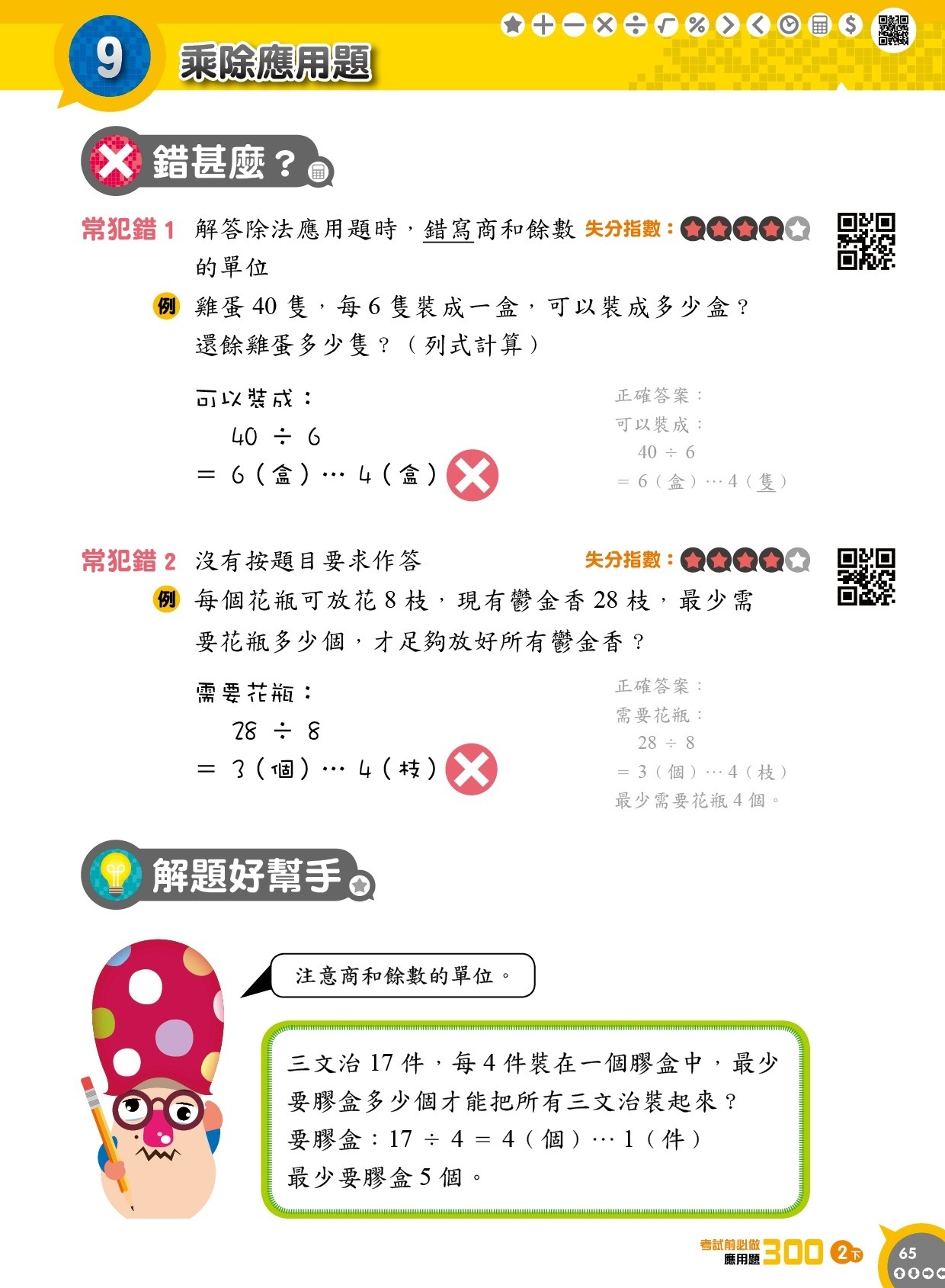 【多買多折】考試前必做應用題300 (新課程版)  2下