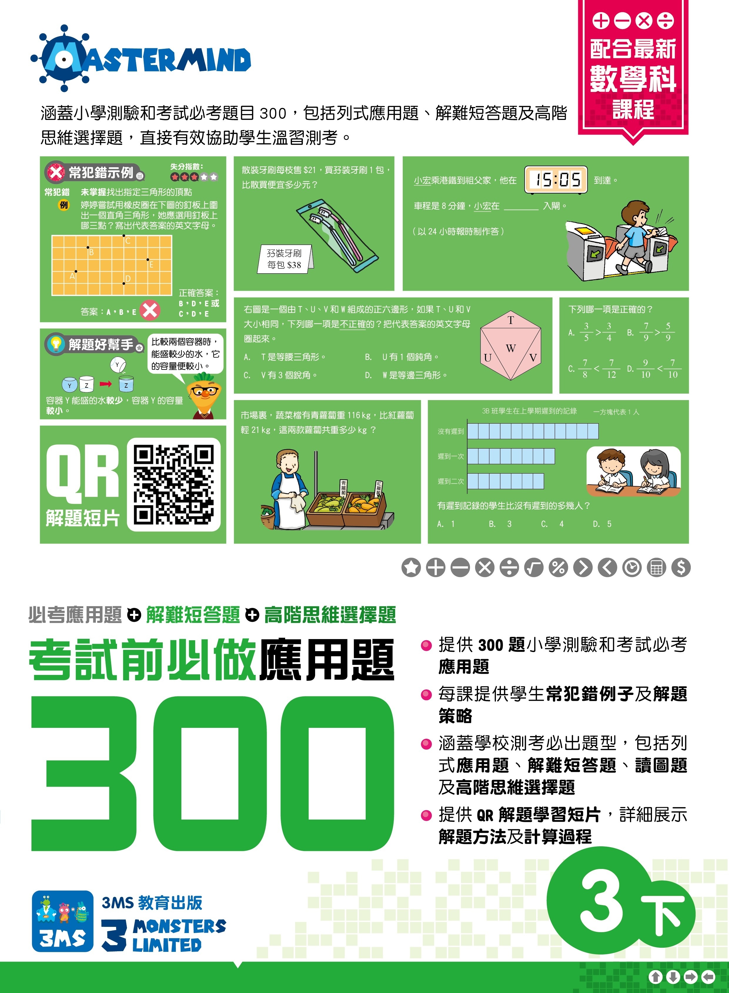 【多買多折】考試前必做應用題300 (新課程版)  3下
