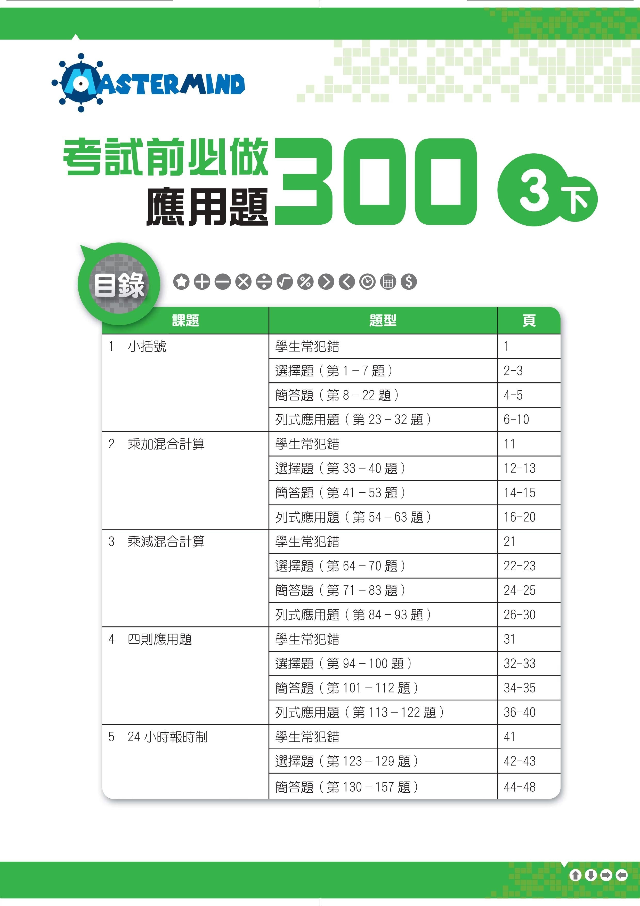 【多買多折】考試前必做應用題300 (新課程版)  3下