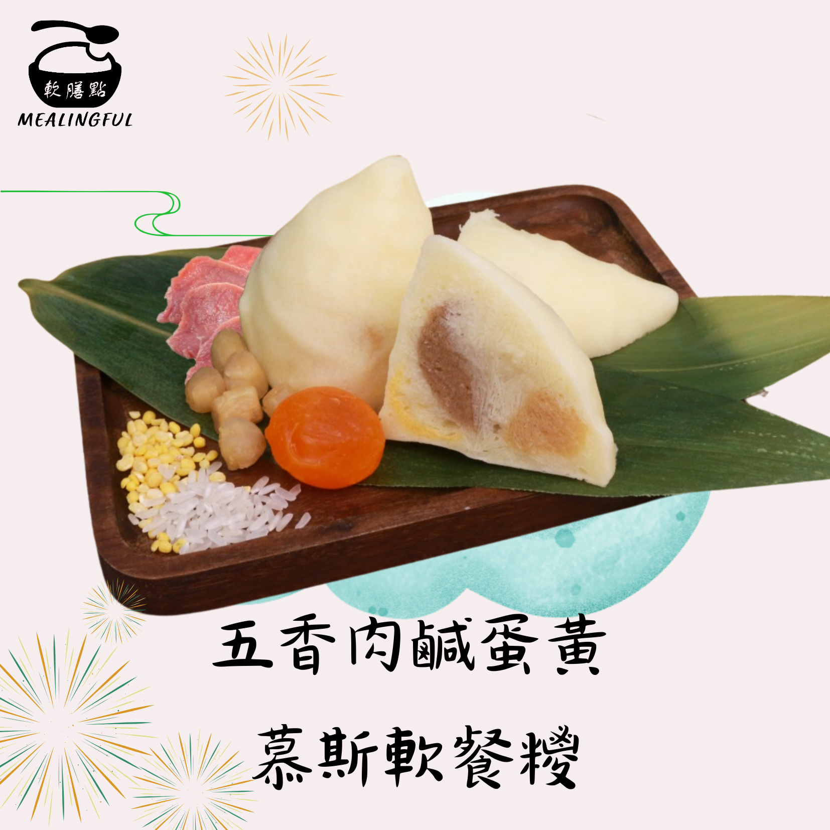 五香肉鹹蛋黃慕斯軟餐糭(1個)