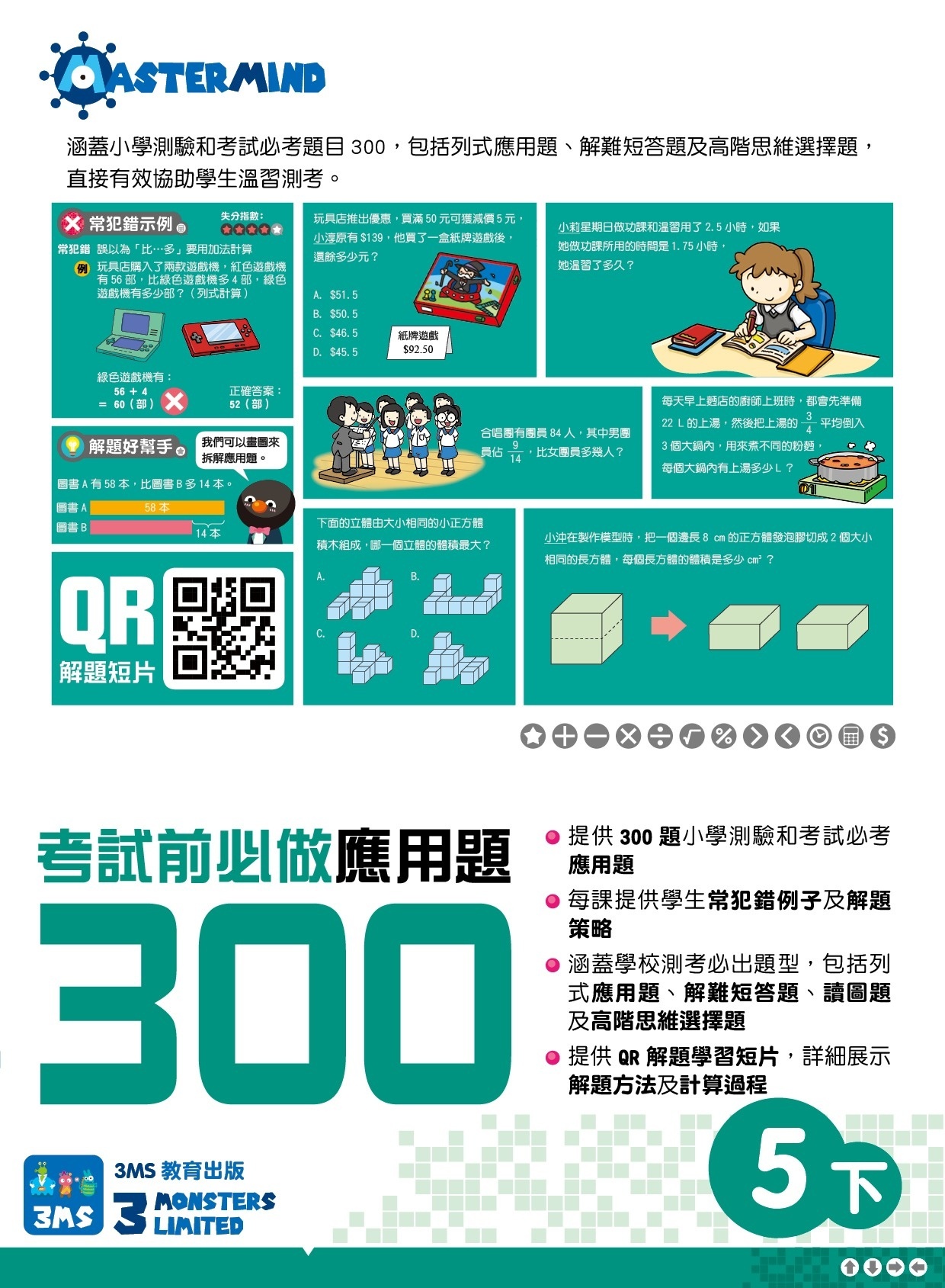 【多買多折】考試前必做應用題300 (新課程版)  5下