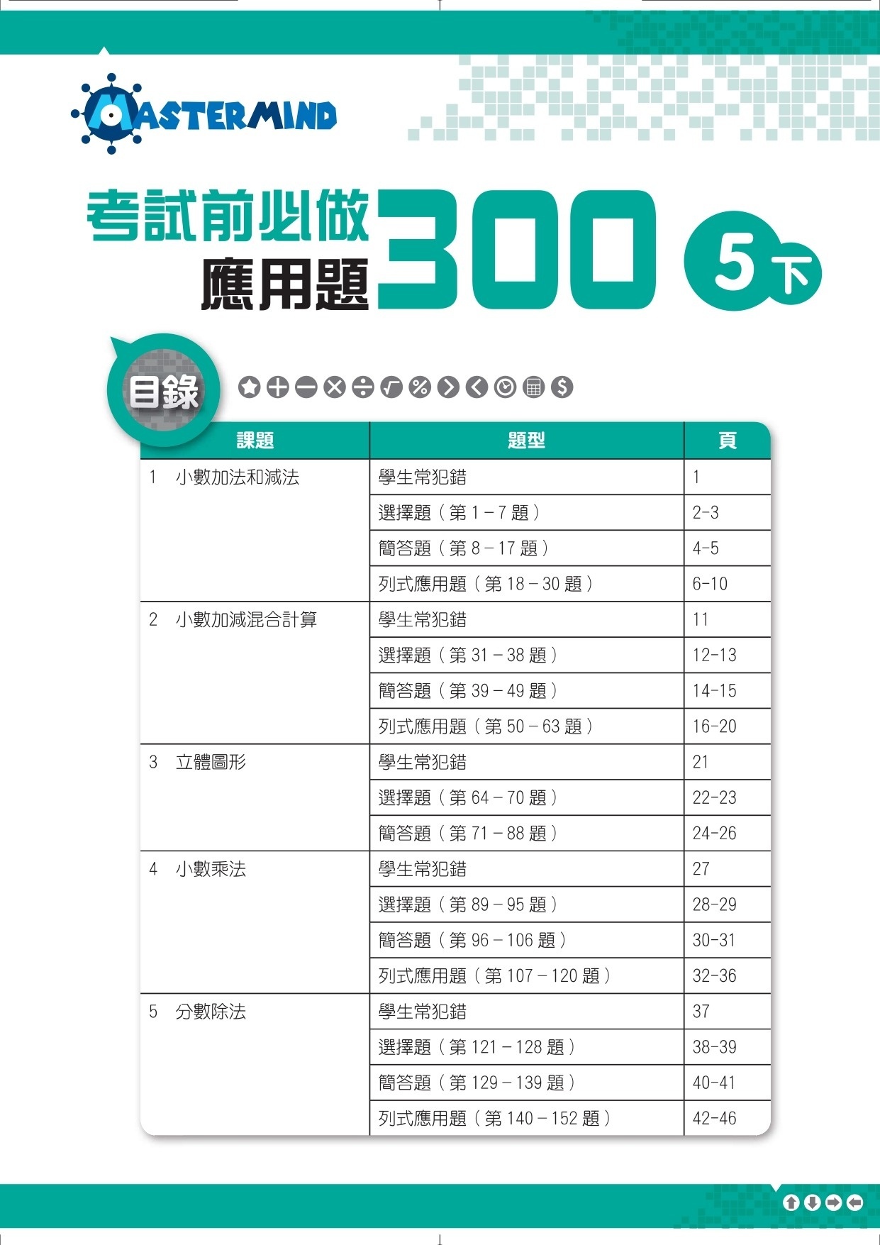 【多買多折】考試前必做應用題300 (新課程版)  5下