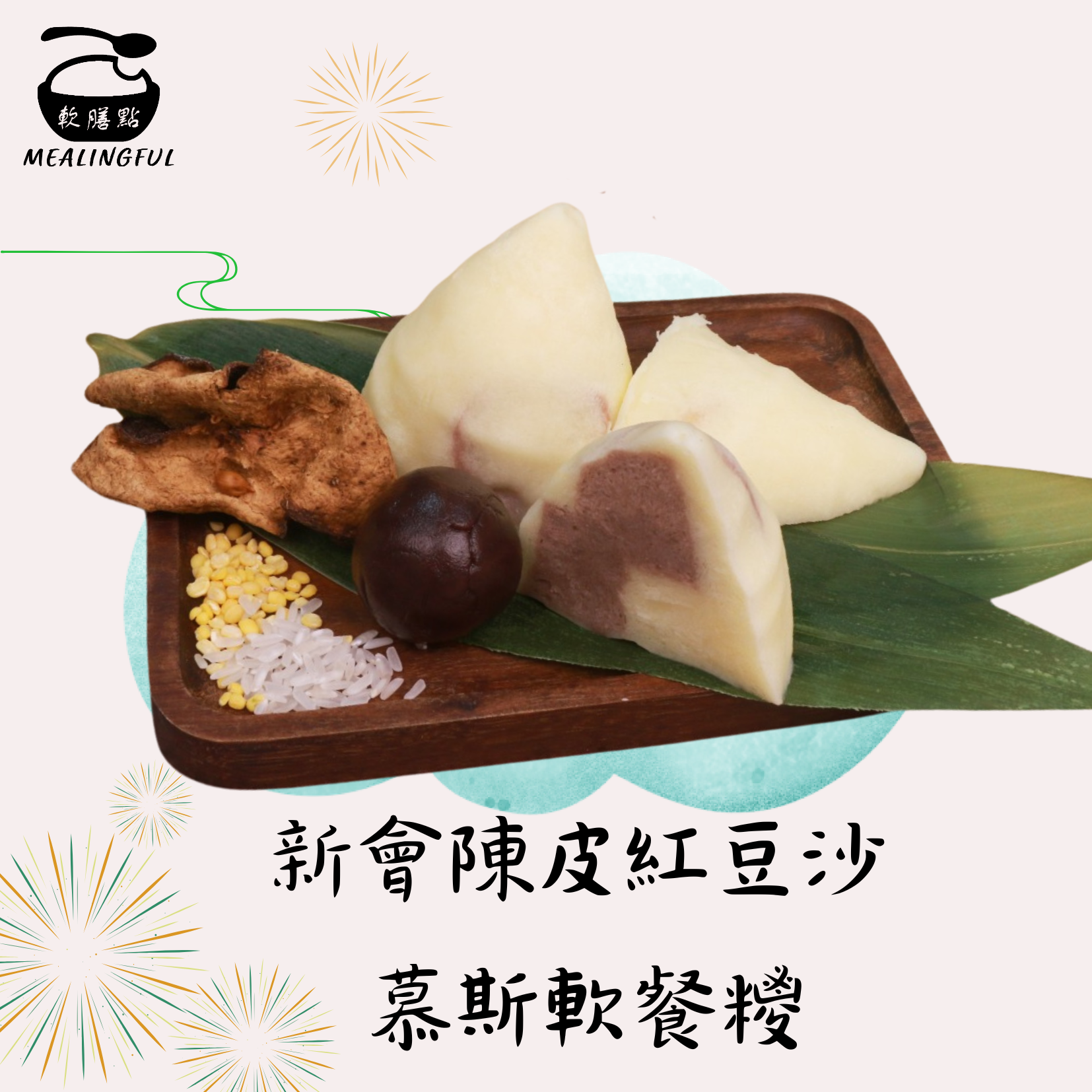 新會陳皮紅豆沙慕斯軟餐糭 (1個)