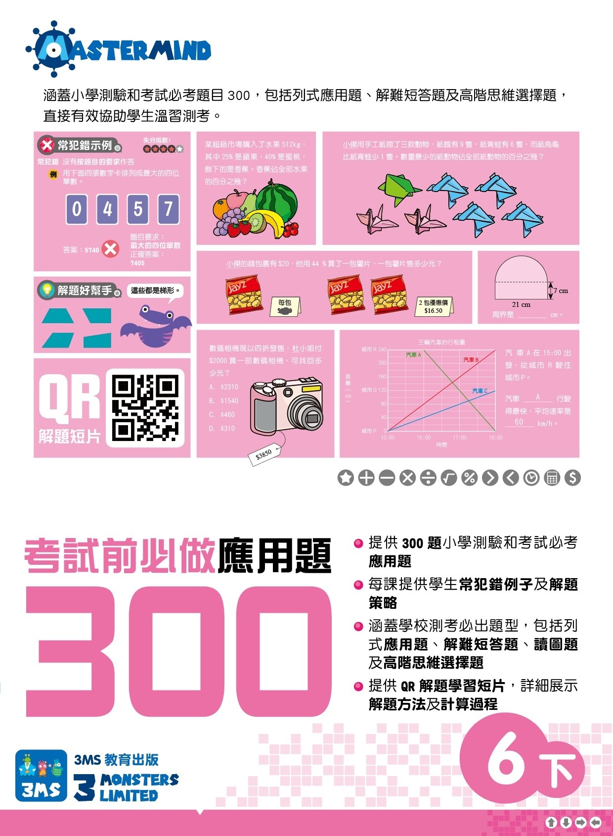 【多買多折】考試前必做應用題300 (新課程版)  6下
