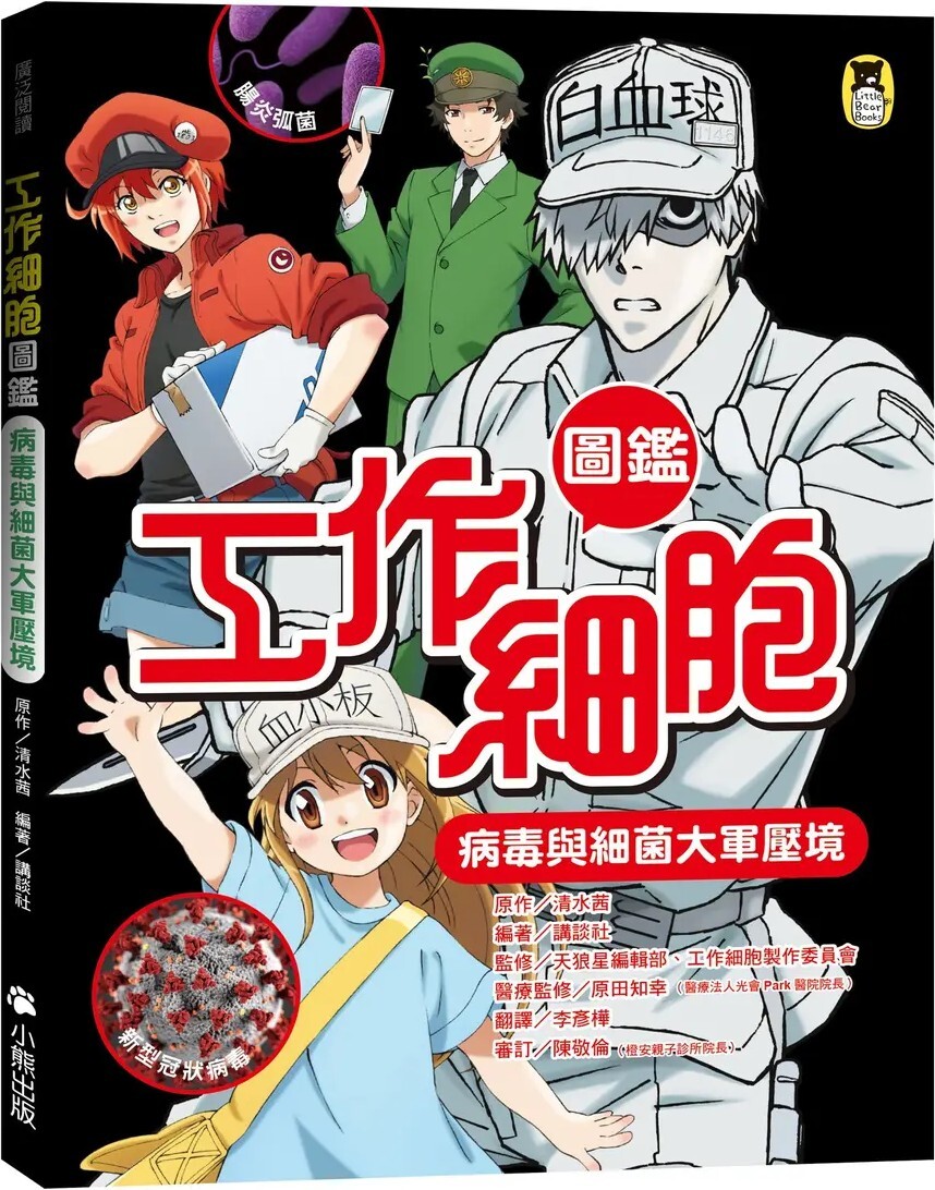 工作細胞圖鑑：病毒與細菌大軍壓境