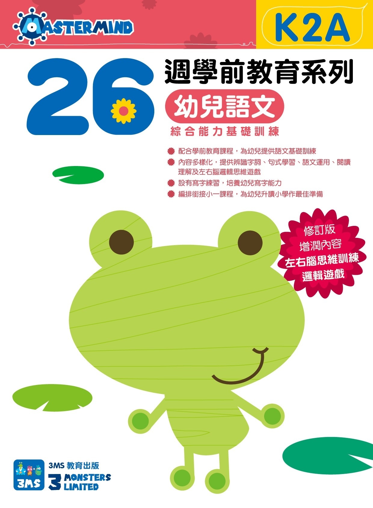 【多買多折】26週學前教育系列：幼兒語文 - 綜合能力基礎訓練 K2A