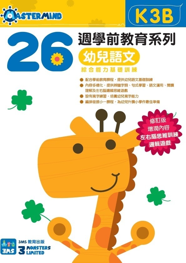 【多買多折】26週學前教育系列：幼兒語文 - 綜合能力基礎訓練 K3B