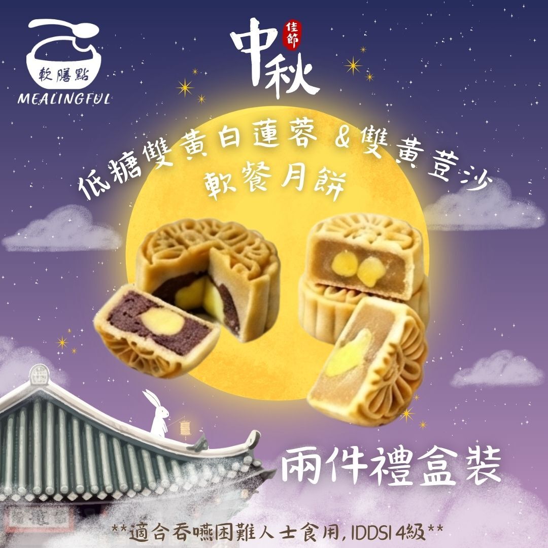 低糖雙黄白蓮蓉 x 低糖雙黄荳沙軟餐月餅 禮盒兩件裝