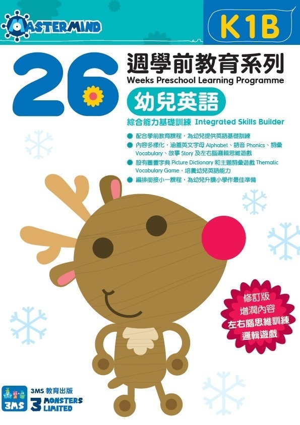 【多買多折】26週學前教育系列：幼兒英語 - 綜合能力基礎訓練 K1B
