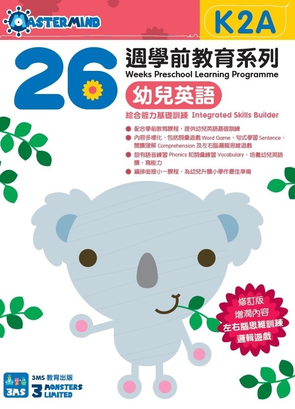 【多買多折】26週學前教育系列：幼兒英語 - 綜合能力基礎訓練 K2A