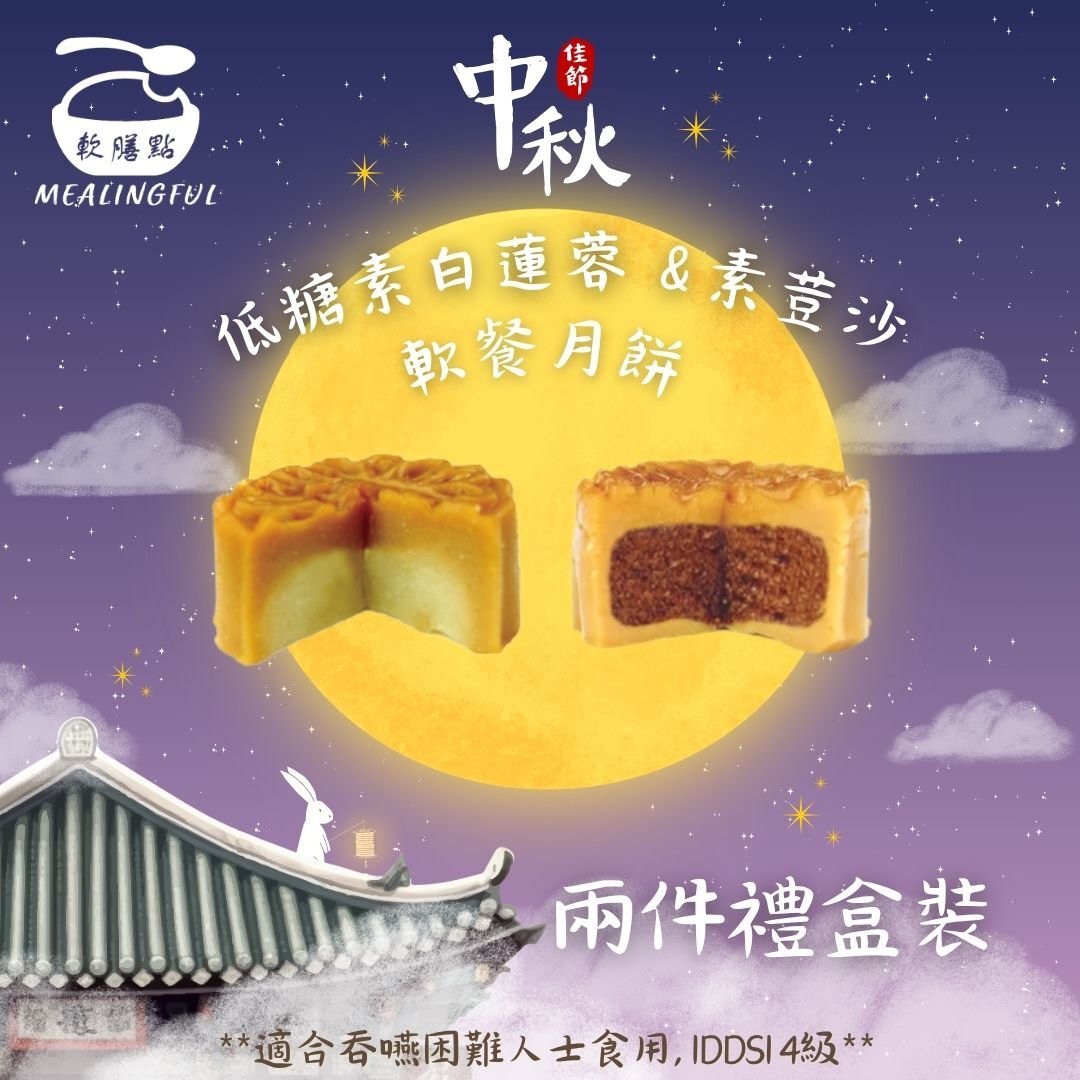 低糖素白蓮蓉 x 低糖素荳沙軟餐月餅 禮盒兩件裝