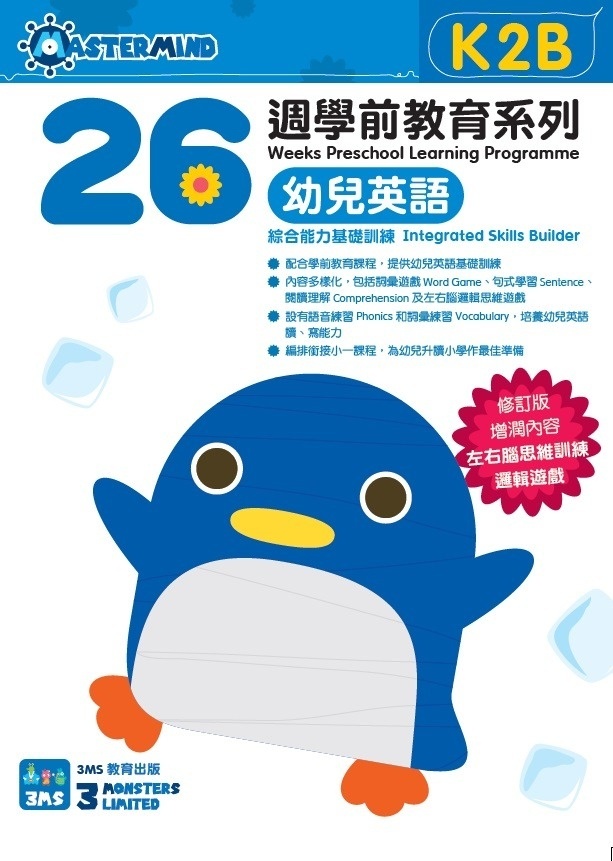 【多買多折】26週學前教育系列：幼兒英語 - 綜合能力基礎訓練 K2B