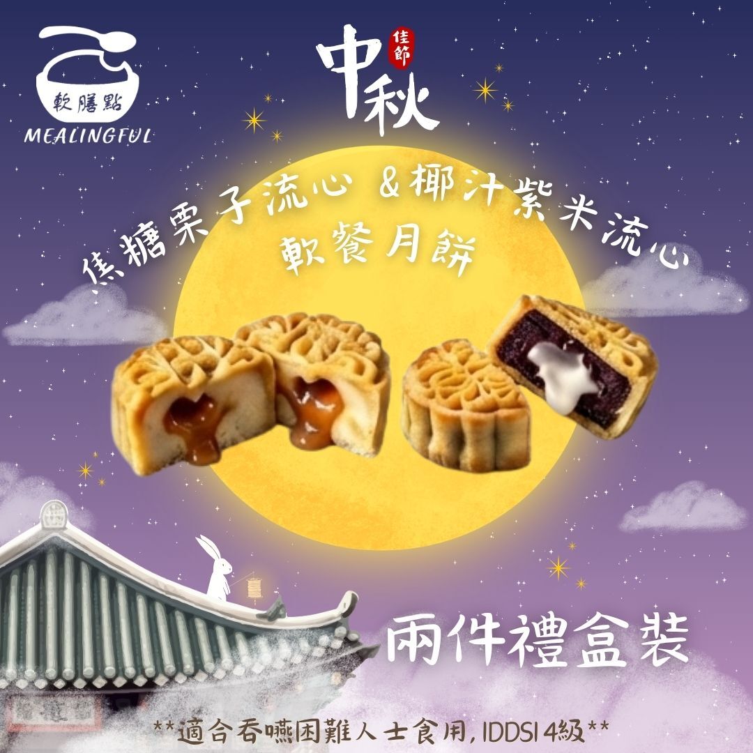 焦糖栗子流心 x 椰汁紫米流心軟餐月餅 禮盒兩件裝