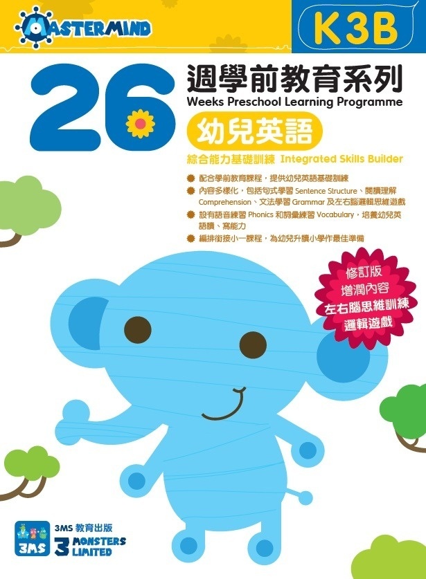 【多買多折】26週學前教育系列：幼兒英語 - 綜合能力基礎訓練 K3B