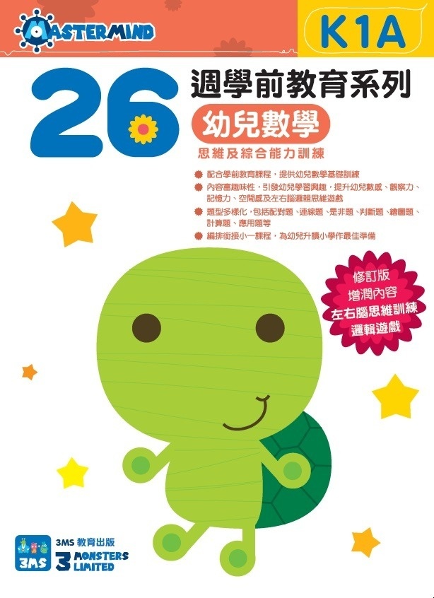 【多買多折】26週學前教育系列：幼兒數學 - 思維及綜合能力訓練 K1A