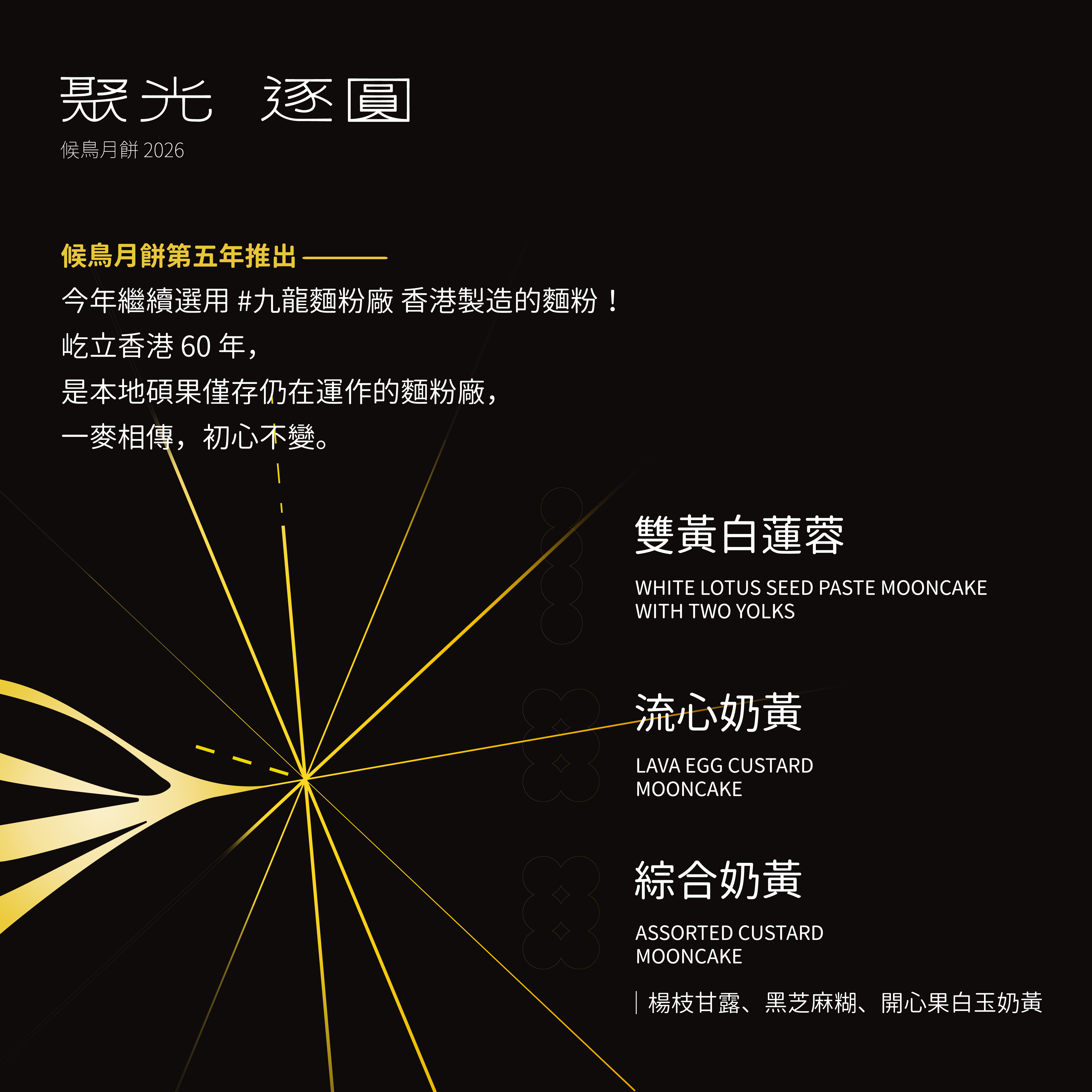 【8.31截單！英國專線】候鳥月餅 2026｜聚光．逐圓💫