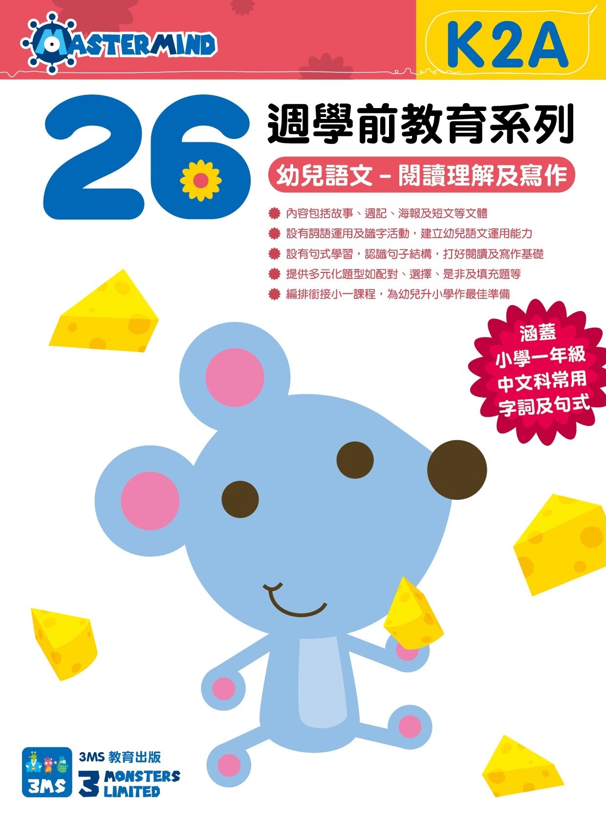 【多買多折】26週學前教育系列 - 幼兒語文 - 閱讀理解及寫作  (K2A)
