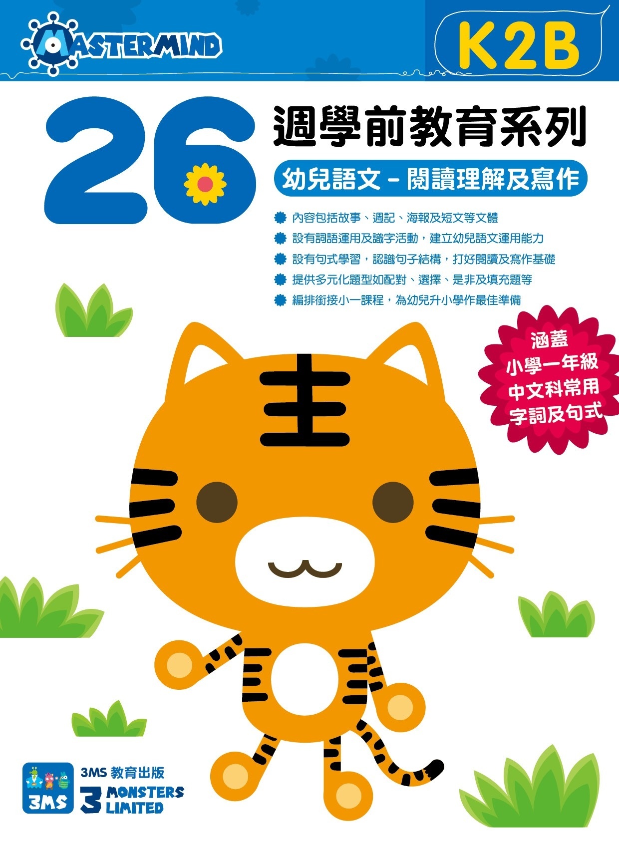 【多買多折】26週學前教育系列 - 幼兒語文 - 閱讀理解及寫作  (K2B)