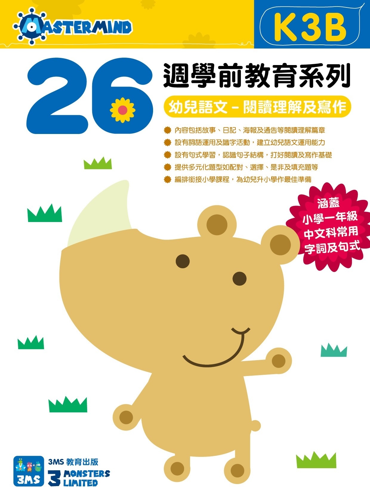 【多買多折】26週學前教育系列 - 幼兒語文 - 閱讀理解及寫作  (K3B)