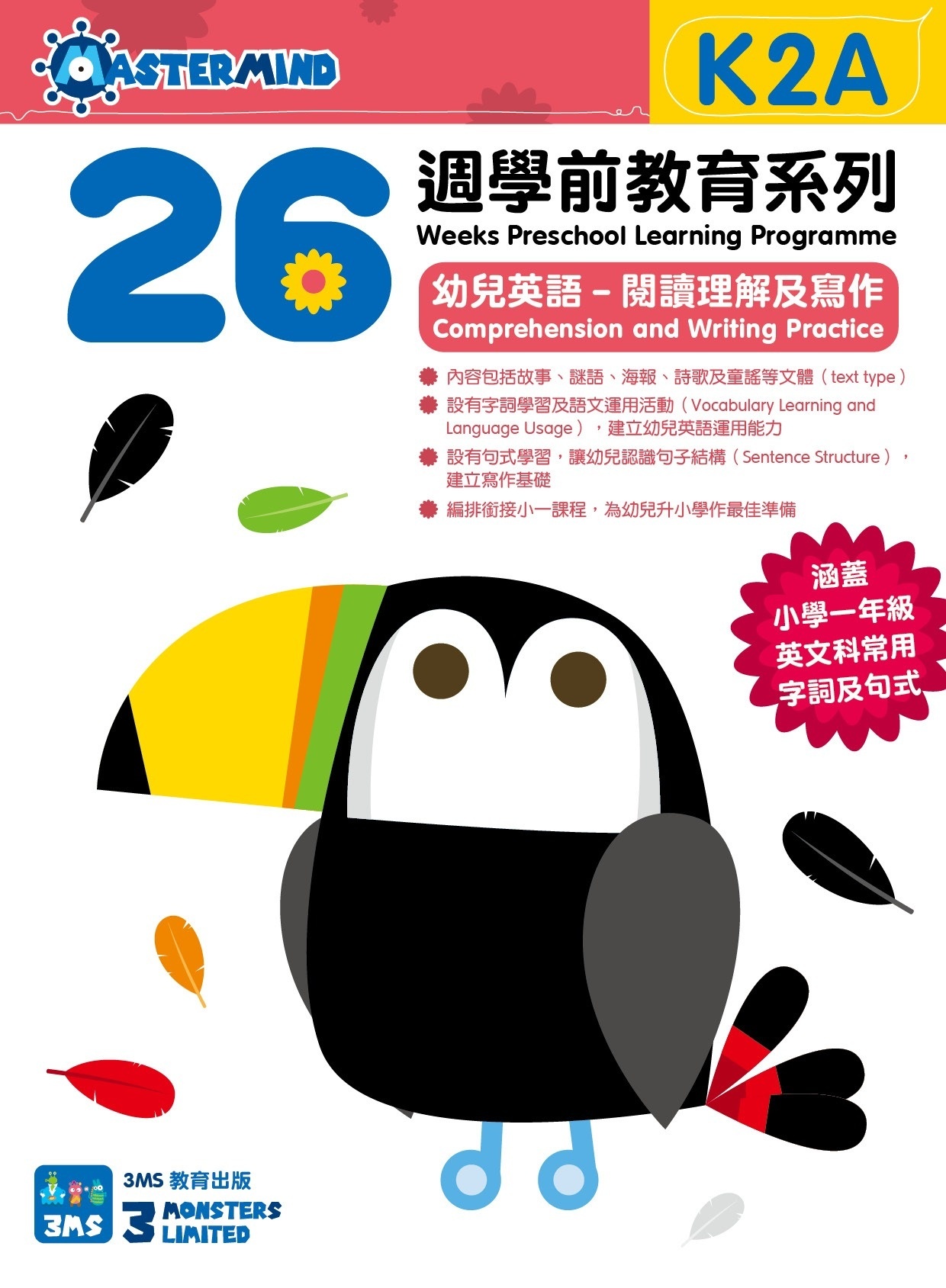 【多買多折】26週學前教育系列 - 幼兒英語 - 閱讀理解及寫作  (K2A)