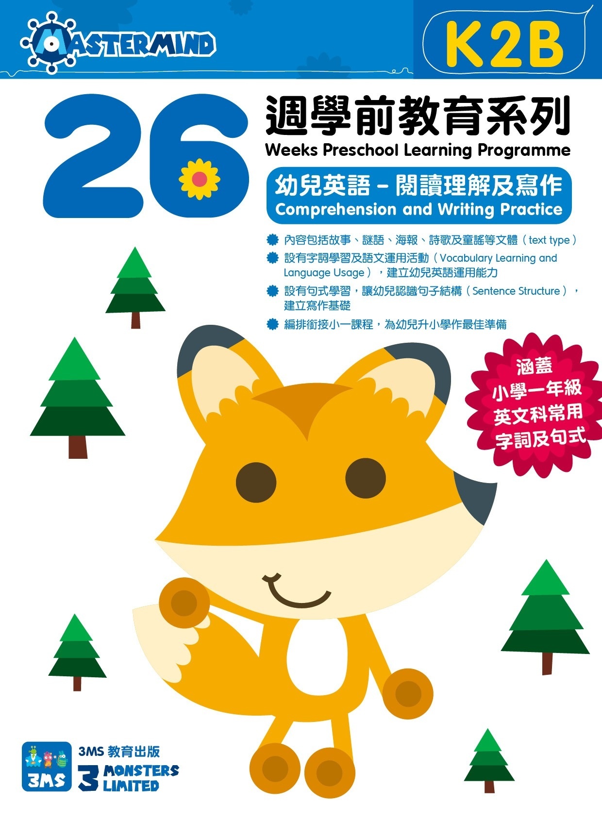 【多買多折】26週學前教育系列 - 幼兒英語 - 閱讀理解及寫作  (K2B)