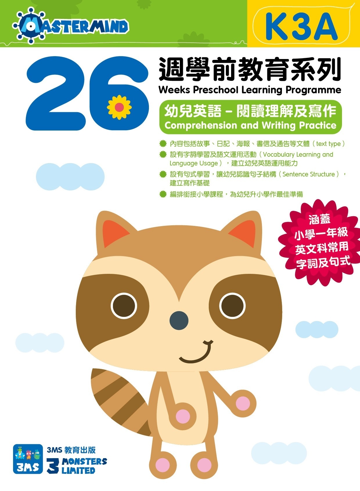 【多買多折】26週學前教育系列 - 幼兒英語 - 閱讀理解及寫作  (K3A)