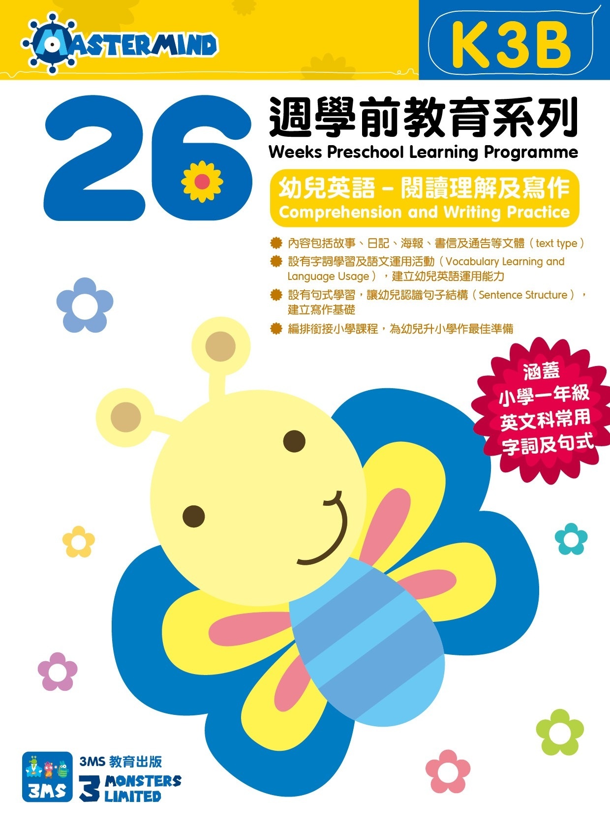 【多買多折】26週學前教育系列 - 幼兒英語 - 閱讀理解及寫作  (K3B)