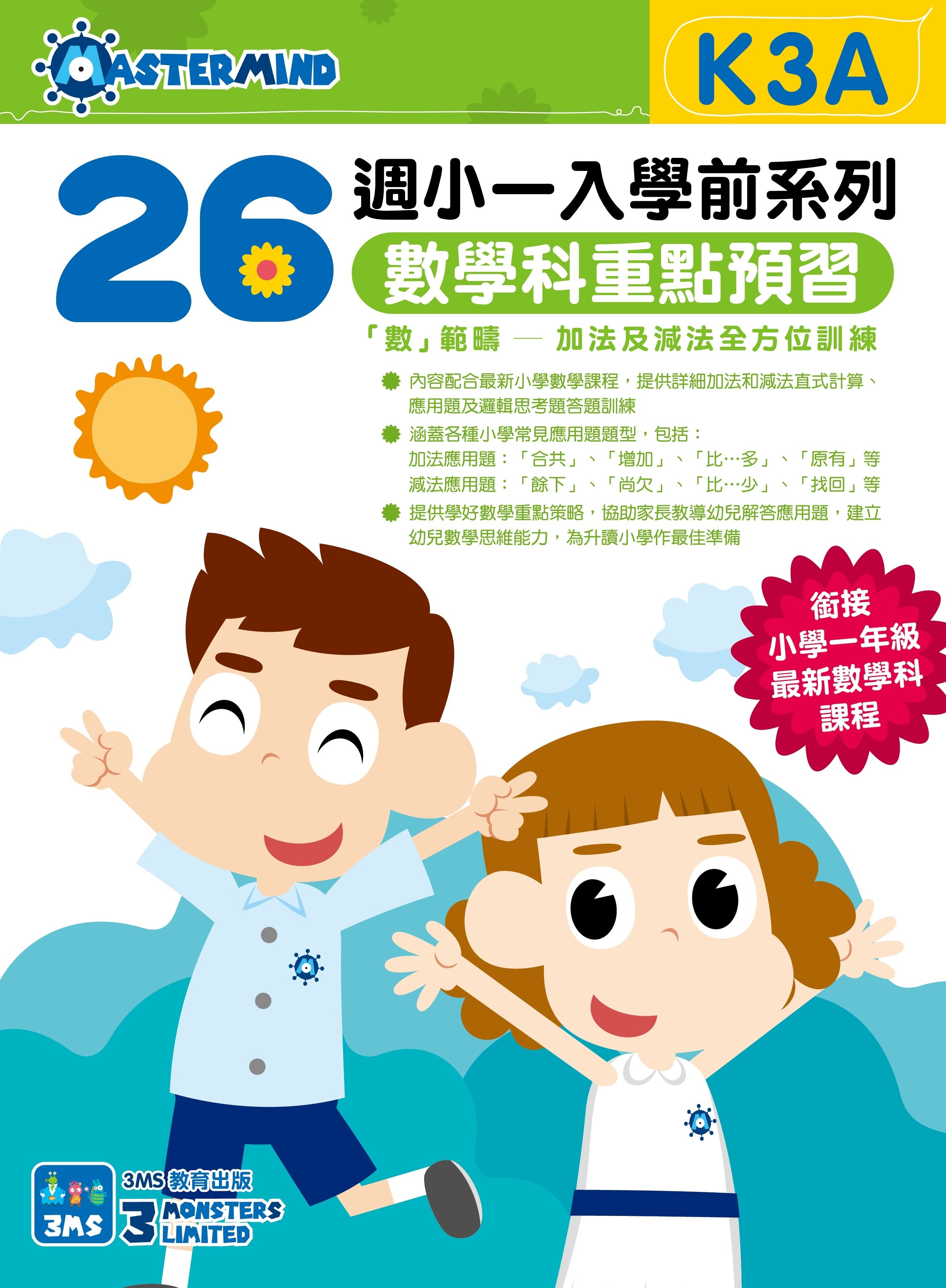 【多買多折】26週小一入學前系列數學科重點預習 K3A