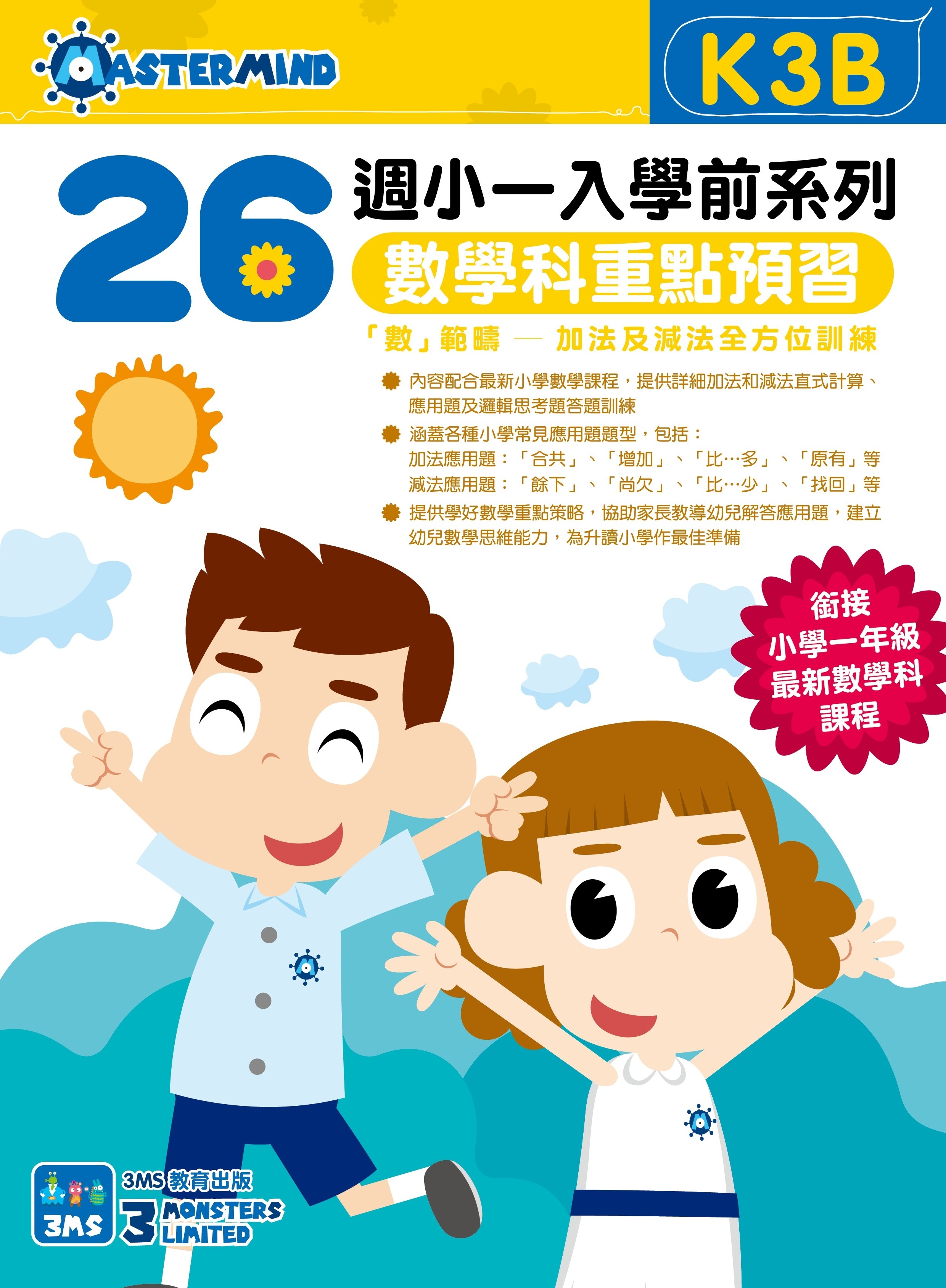 【多買多折】26週小一入學前系列數學科重點預習 K3B