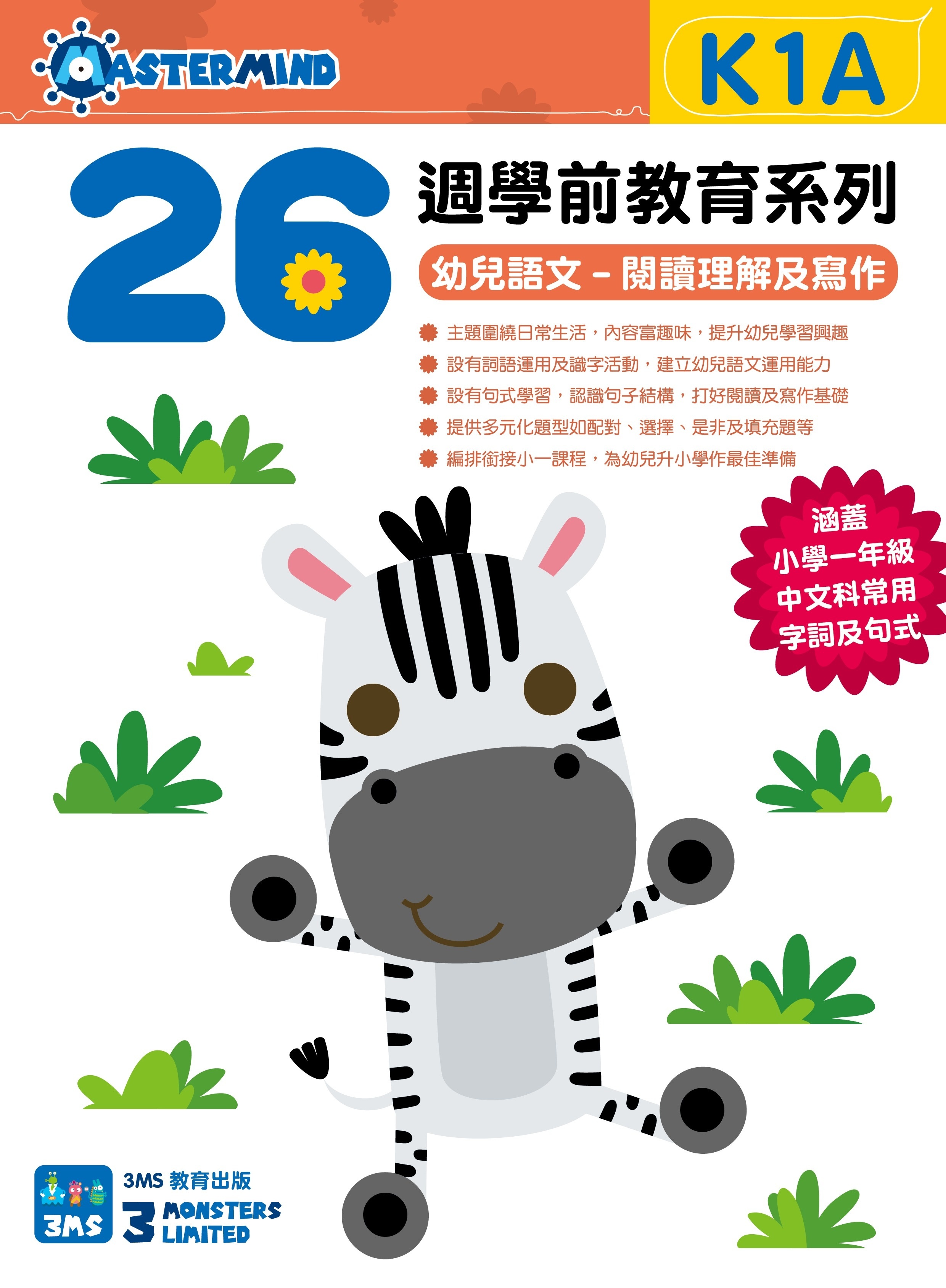 【多買多折】26週學前教育系列  幼兒語文  閱讀理解及寫作 K1A