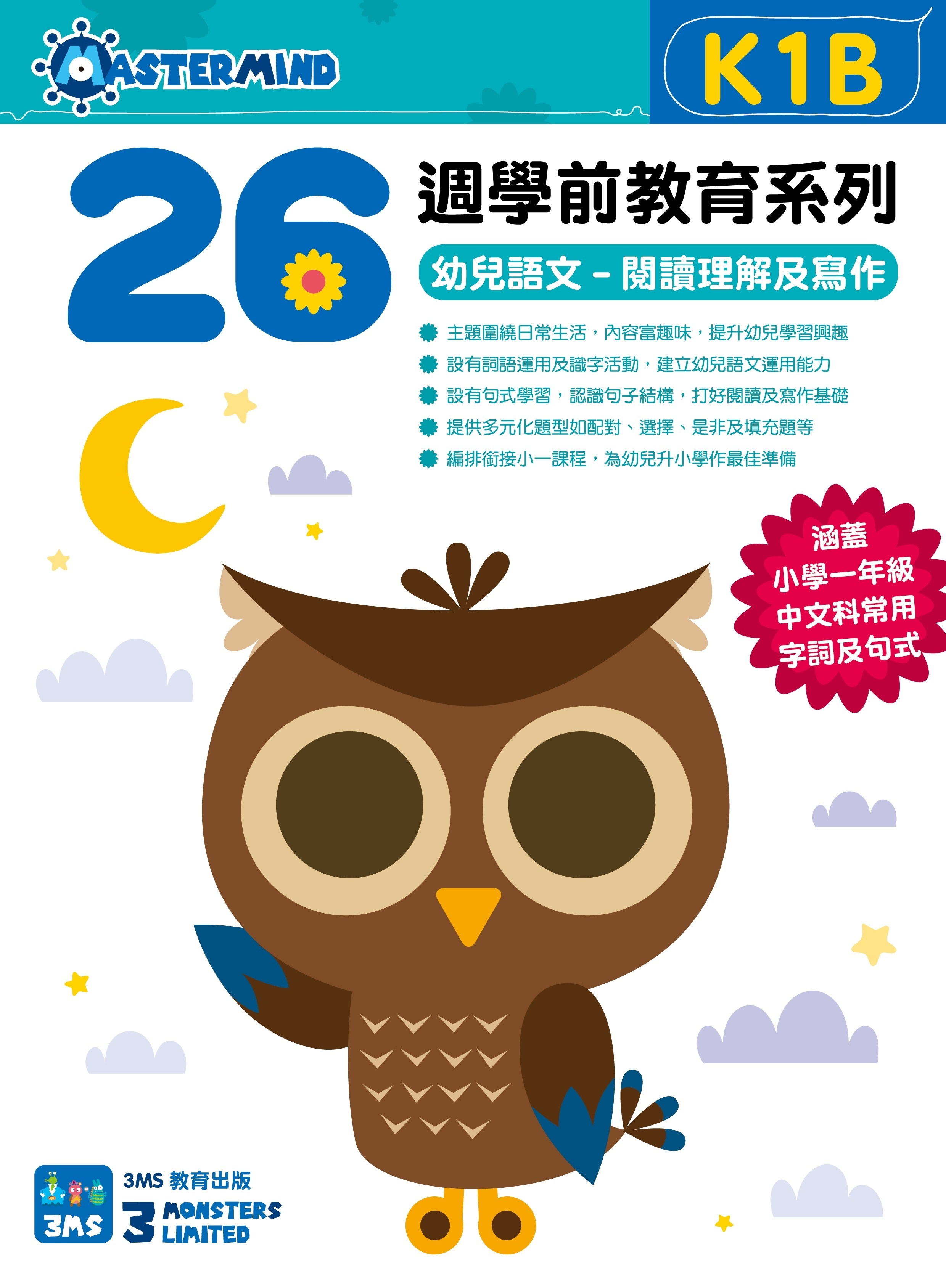【多買多折】26週學前教育系列  幼兒語文  閱讀理解及寫作 K1B