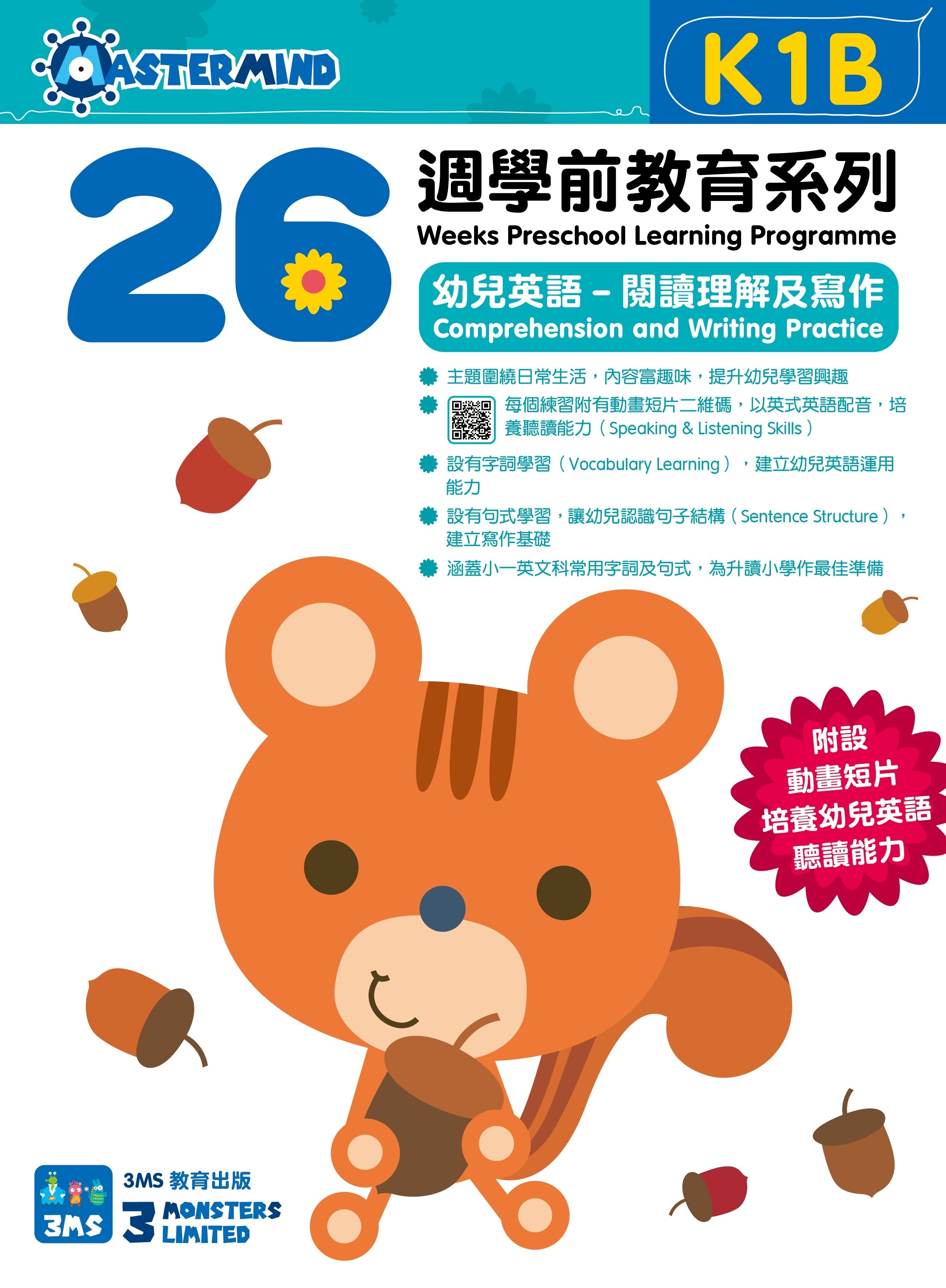 【多買多折】26週學前教育系列  幼兒英語  閱讀理解及寫作 K1B