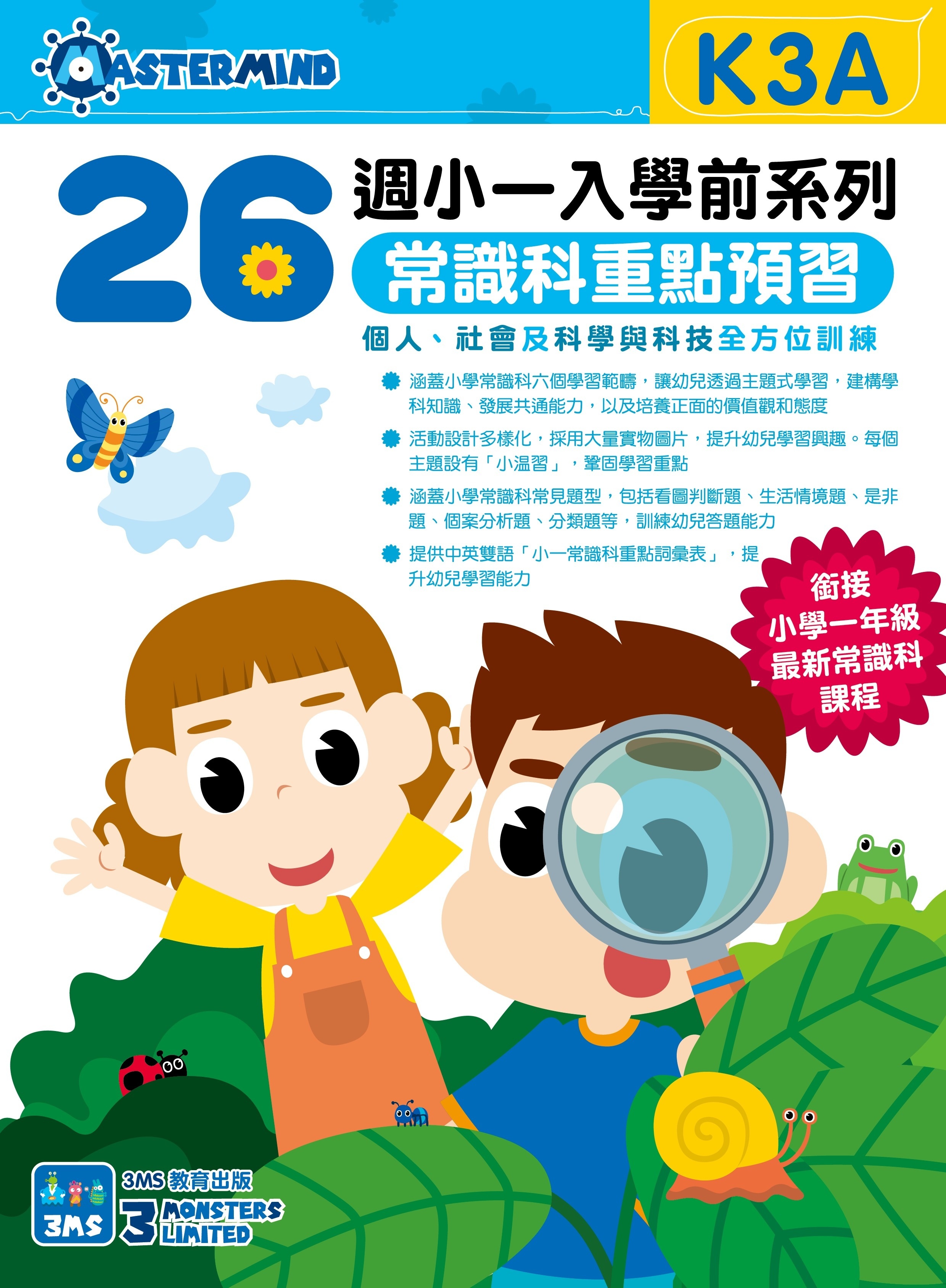 【多買多折】26週小一入學前系列常識科重點預習 K3A