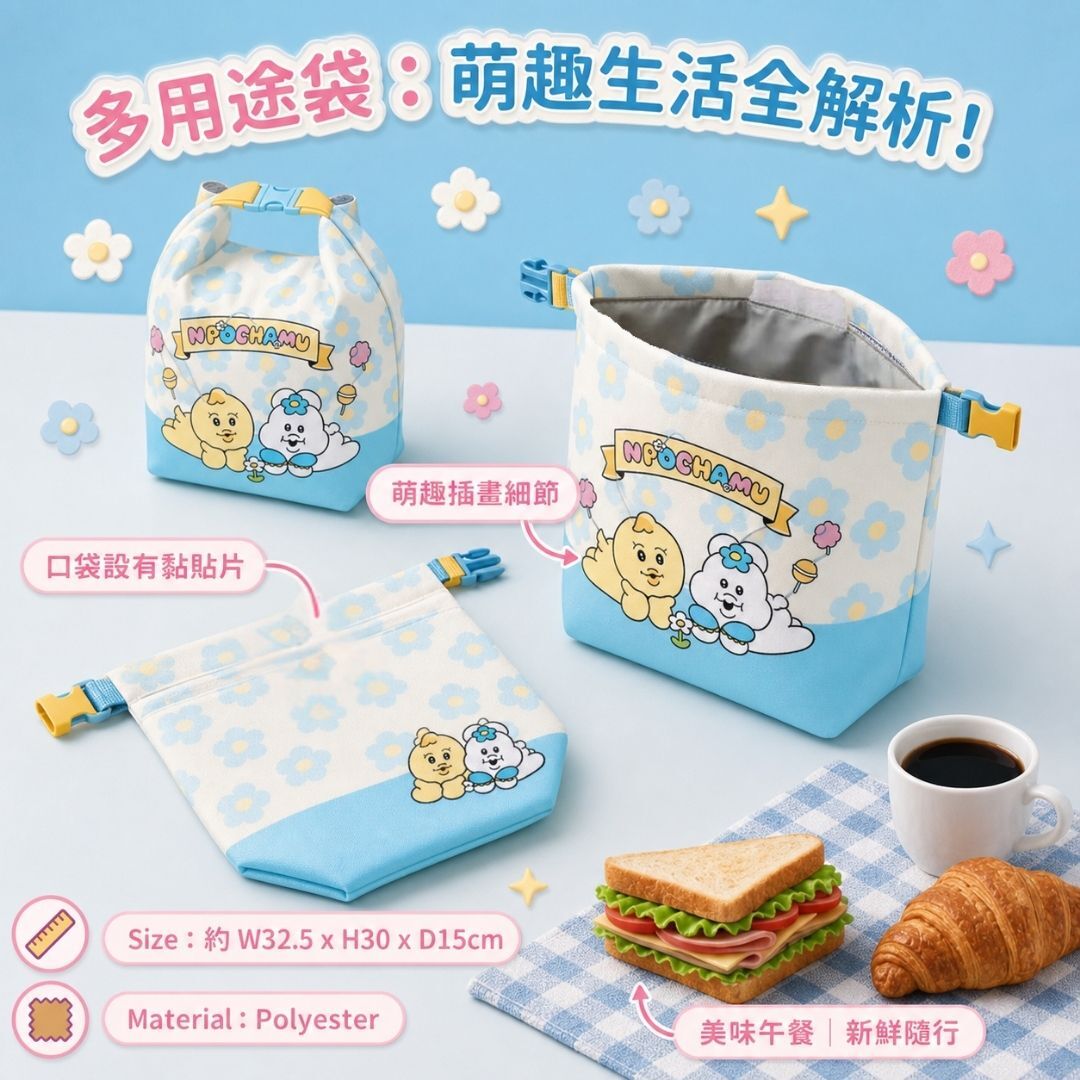 優格精靈 Npochamu 多用途袋|午餐袋