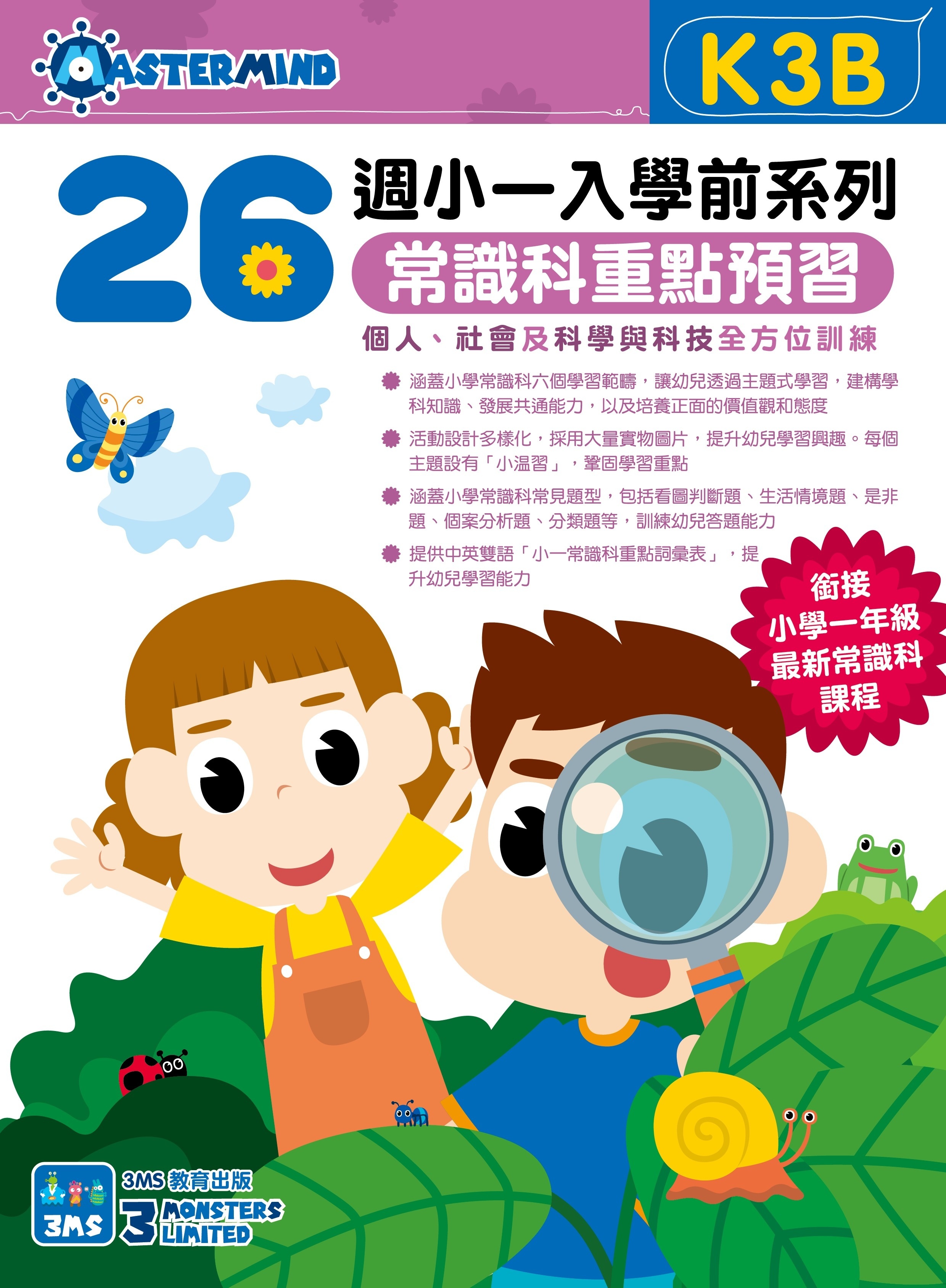 【多買多折】26週小一入學前系列常識科重點預習 K3B