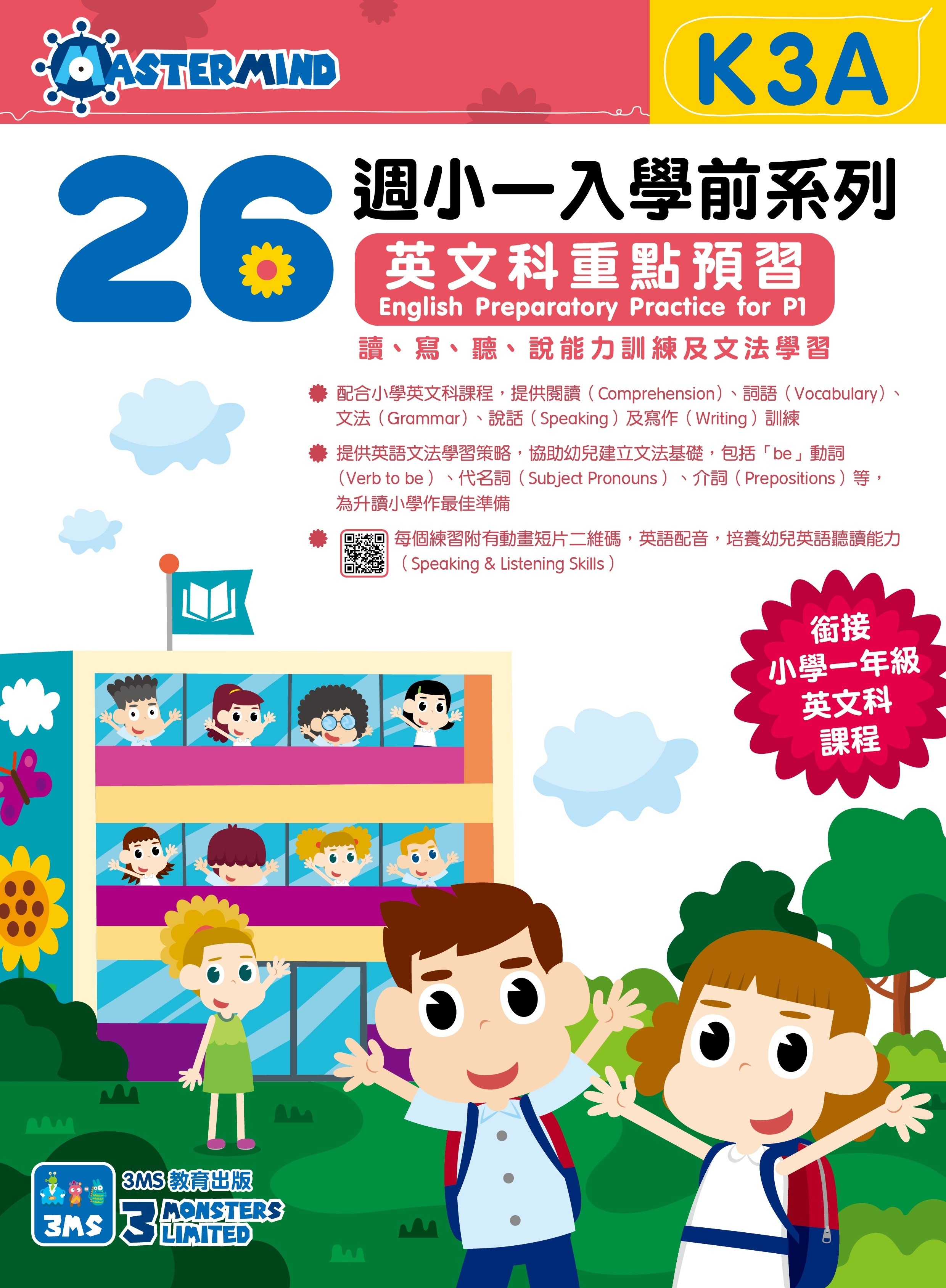 【多買多折】26週小一入學前系列英文科重點預習K3A