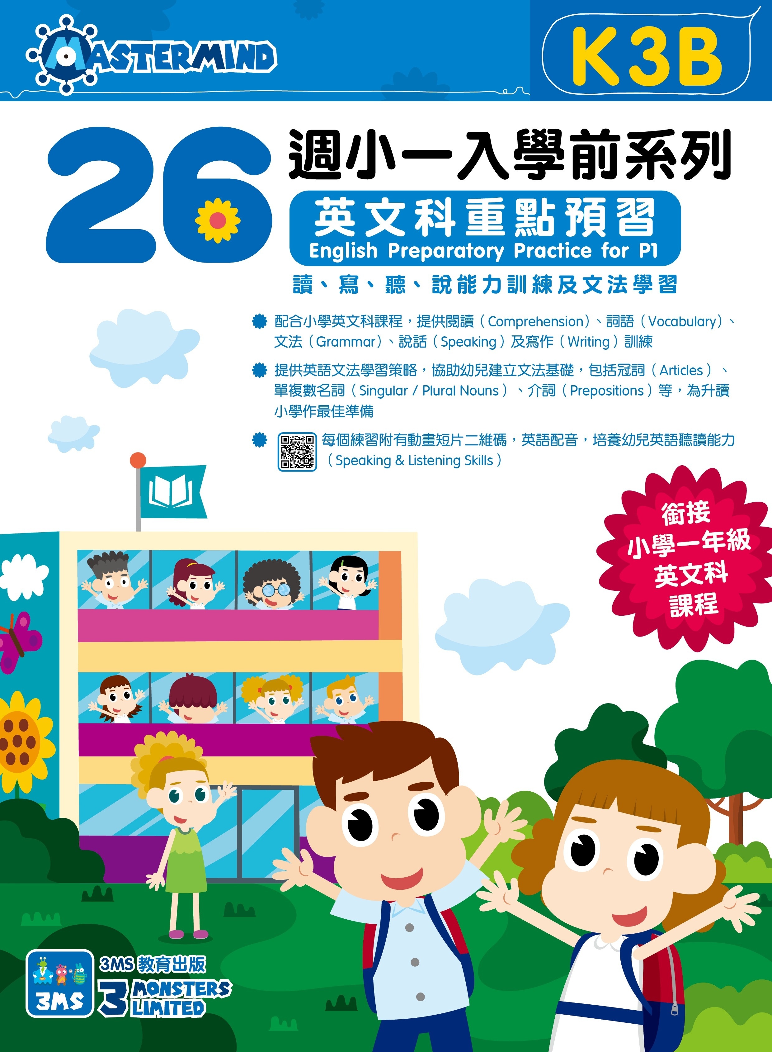 【多買多折】26週小一入學前系列英文科重點預習K3B