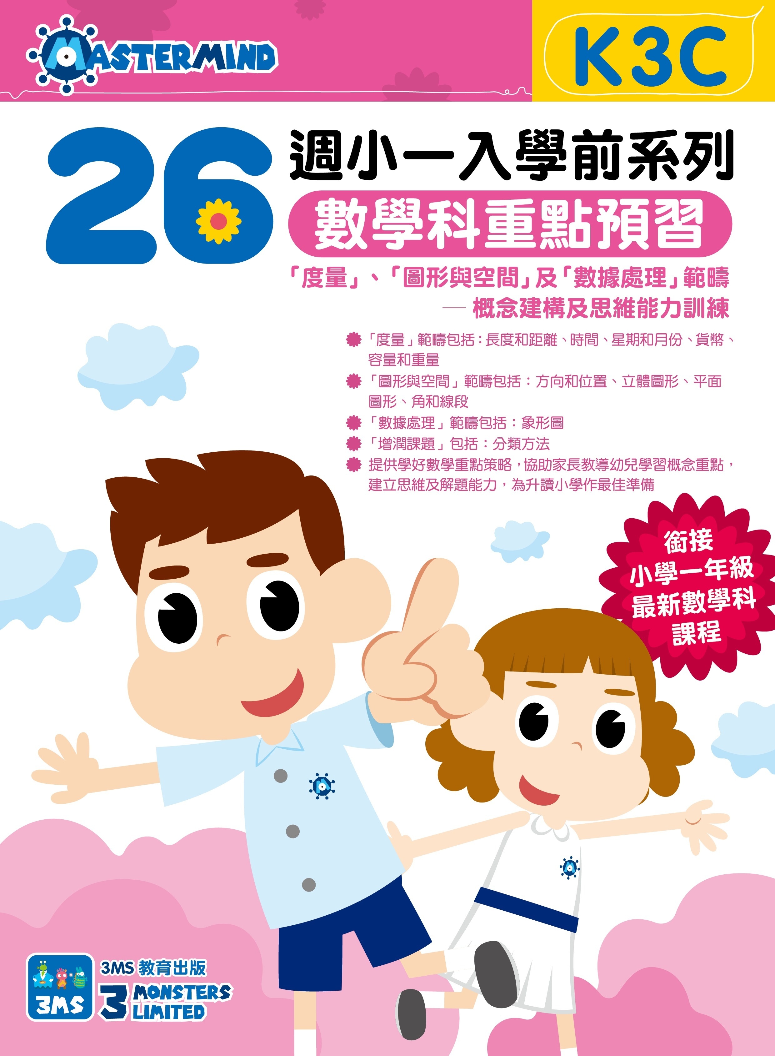 【多買多折】26週小一入學前系列數學科重點預習 K3C