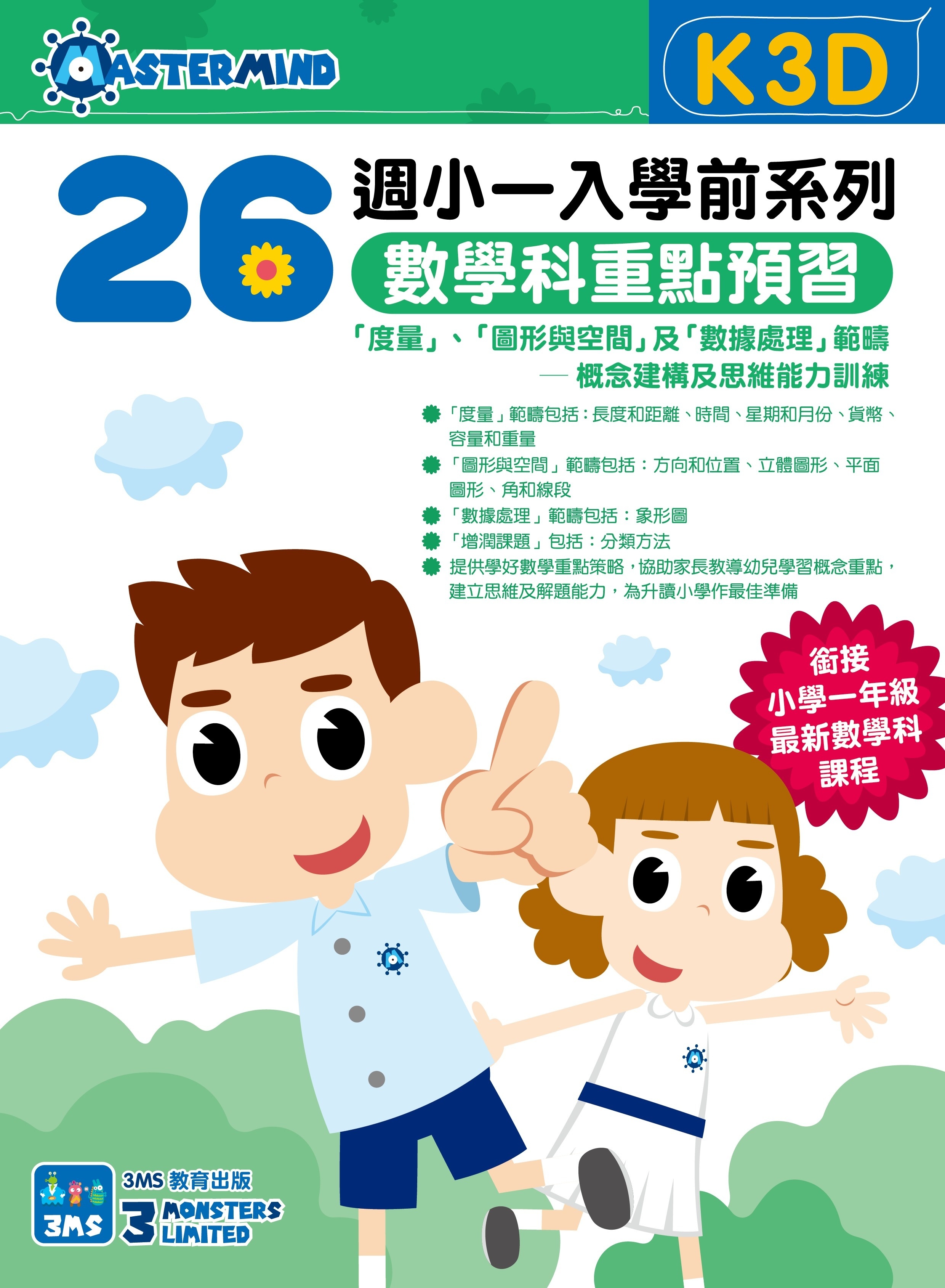 【多買多折】26週小一入學前系列數學科重點預習 K3D