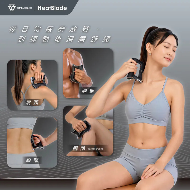 現貨丨SAVEWO EMS-FM01 HeatBlade 溫能深層筋膜刀