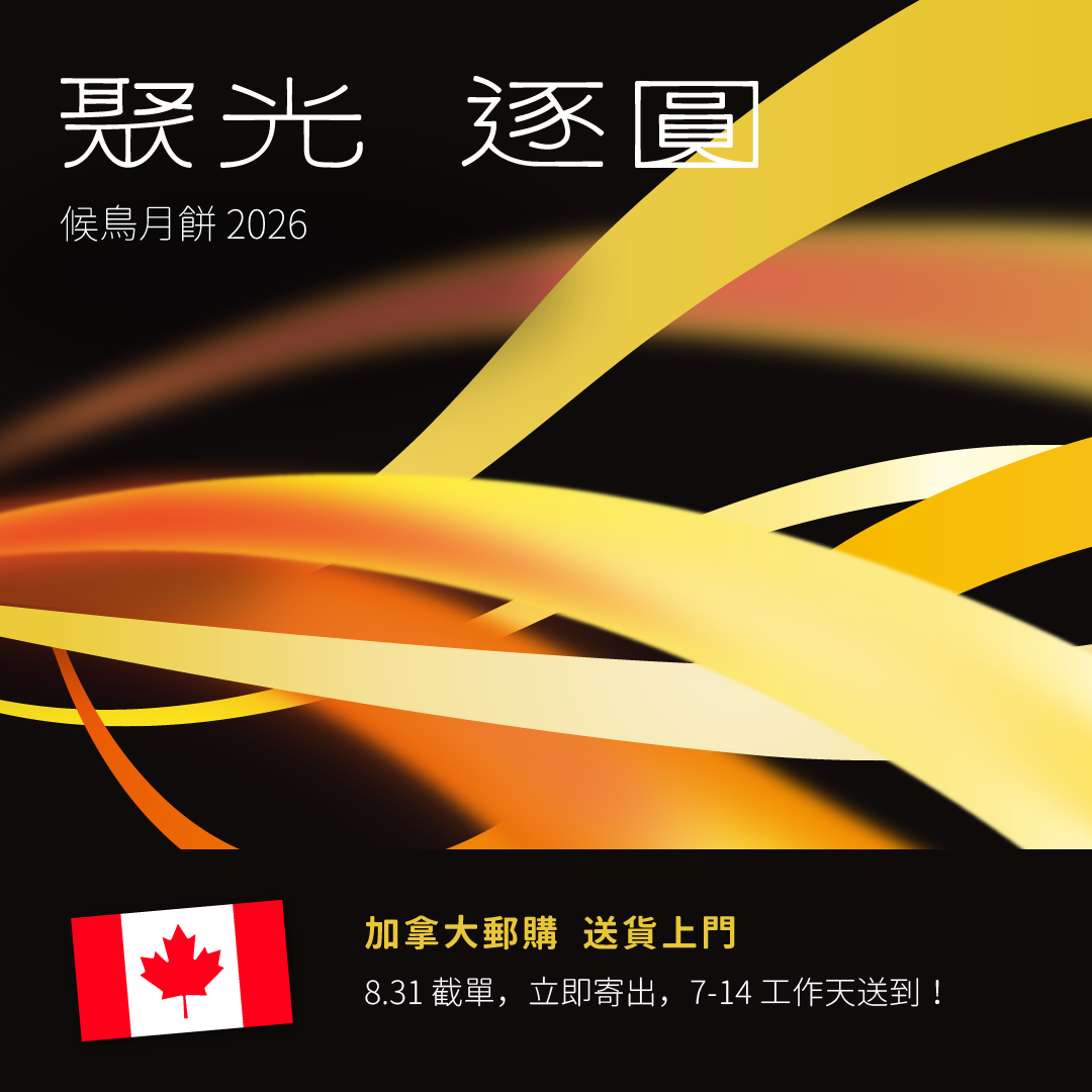 【8.31截單！加拿大專線】候鳥月餅 2026｜聚光．逐圓💫