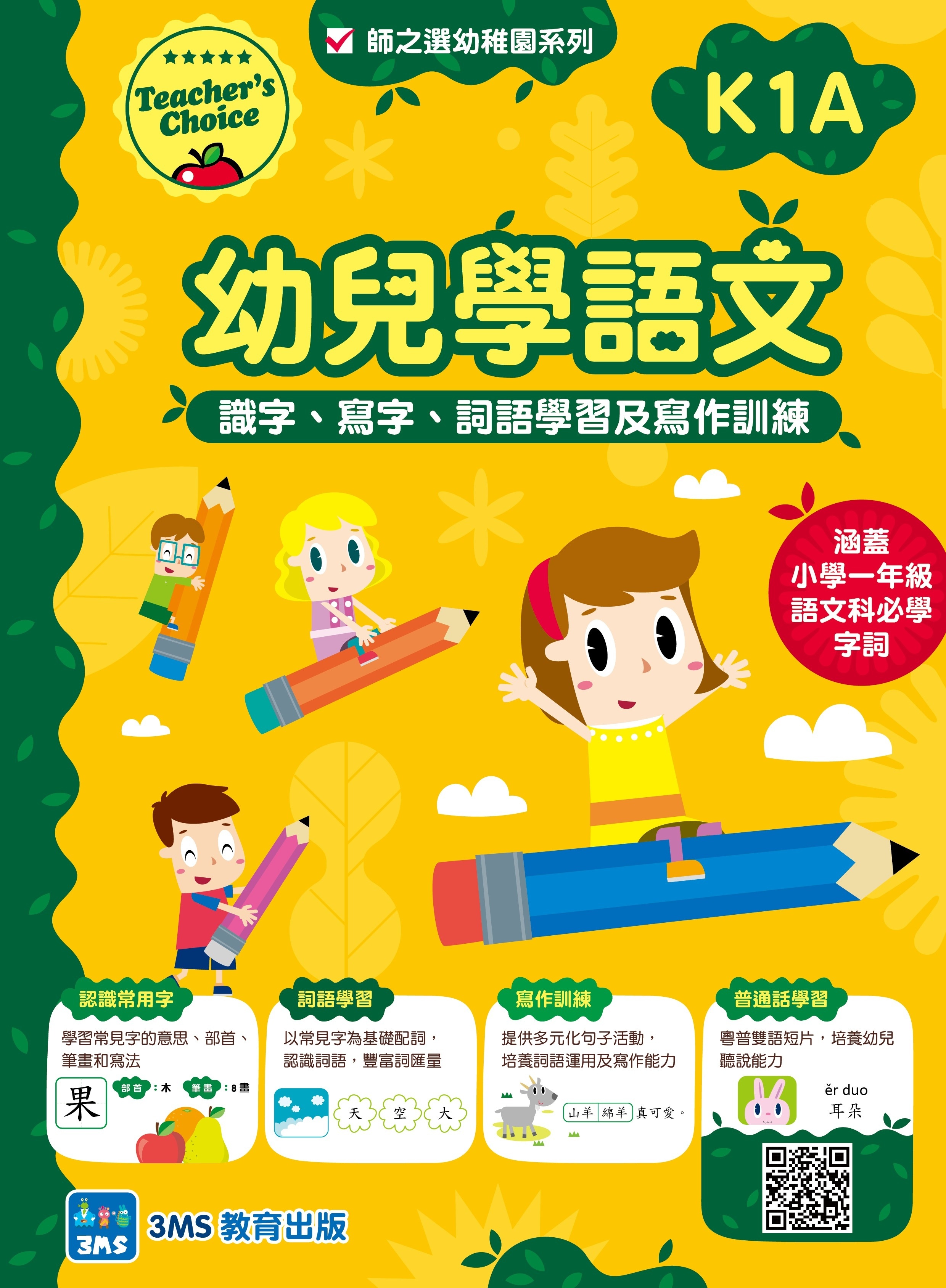 【多買多折】幼兒學語文：識字、寫字、詞語學習及寫作訓練 K1A