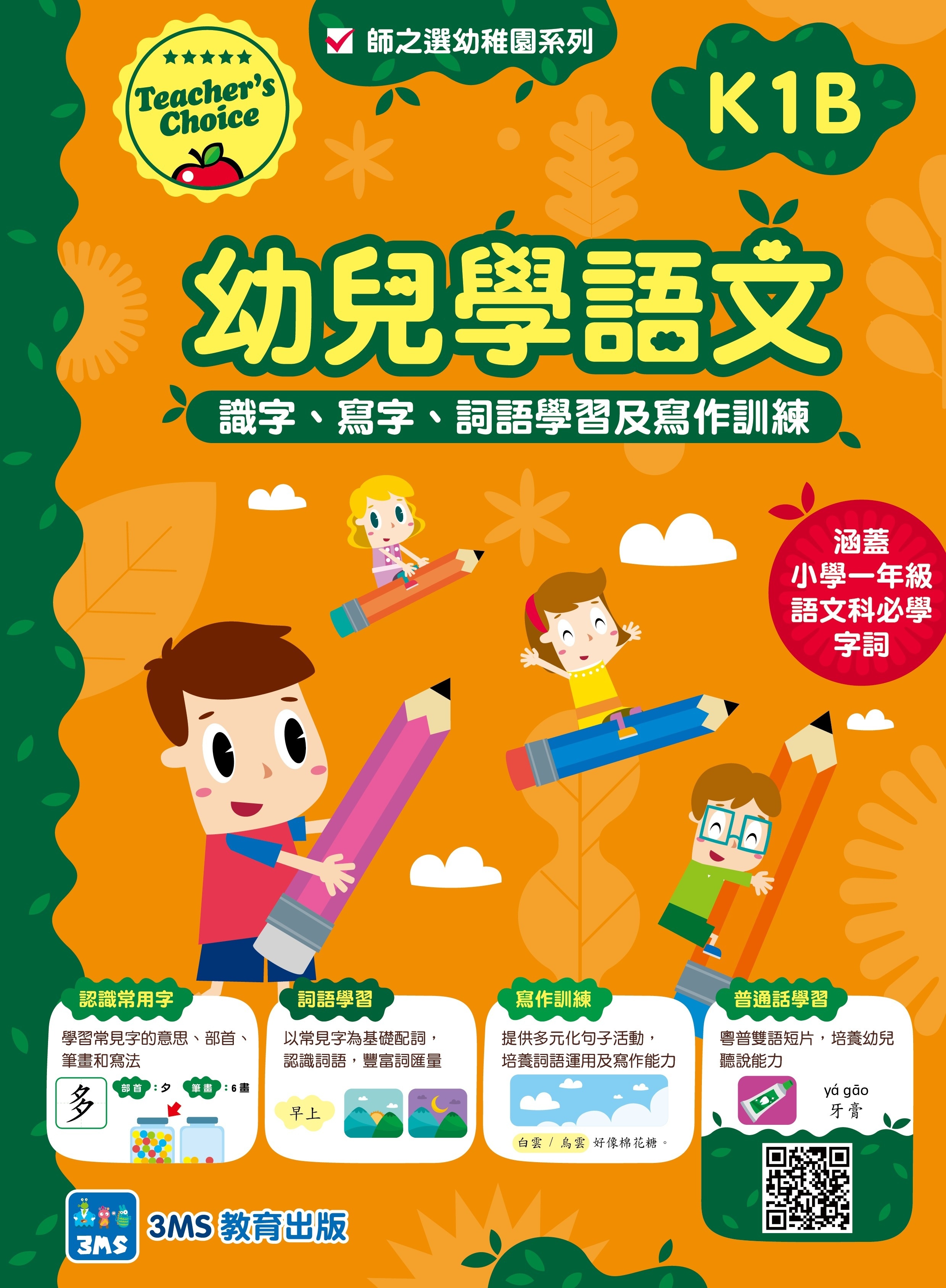 【多買多折】幼兒學語文：識字、寫字、詞語學習及寫作訓練 K1B