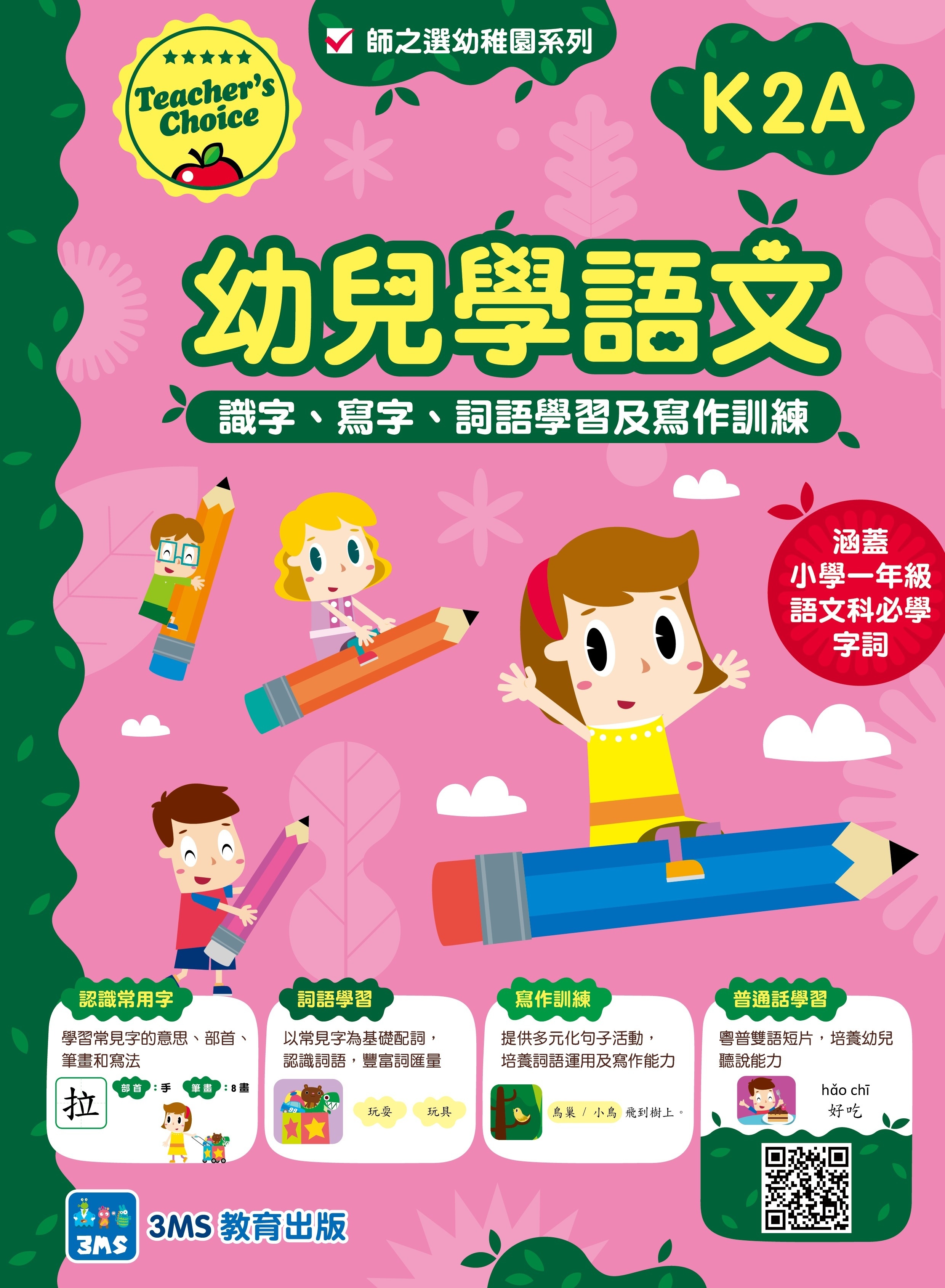 【多買多折】幼兒學語文：識字、寫字、詞語學習及寫作訓練 K2A