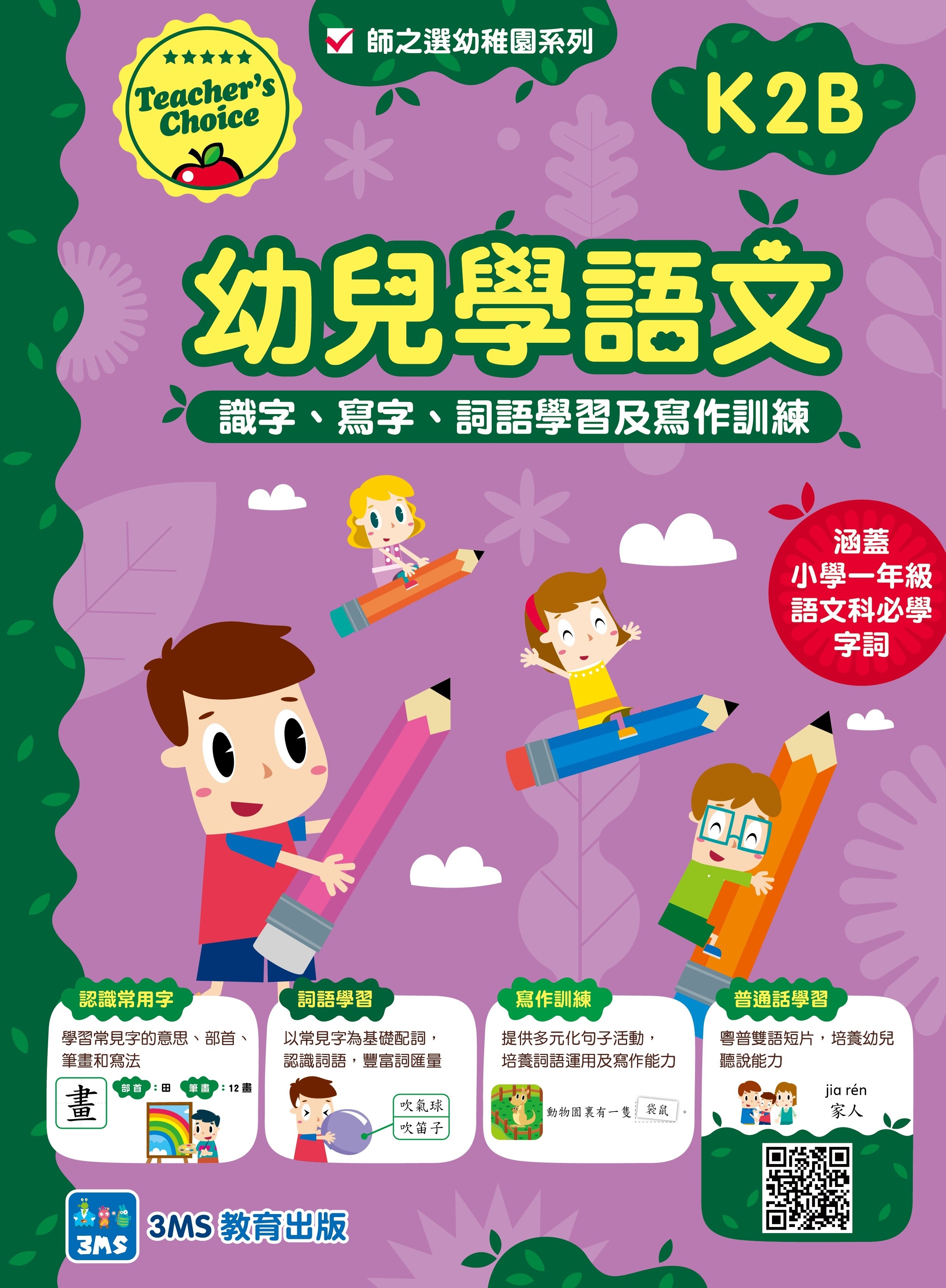 【多買多折】幼兒學語文：識字、寫字、詞語學習及寫作訓練 K2B