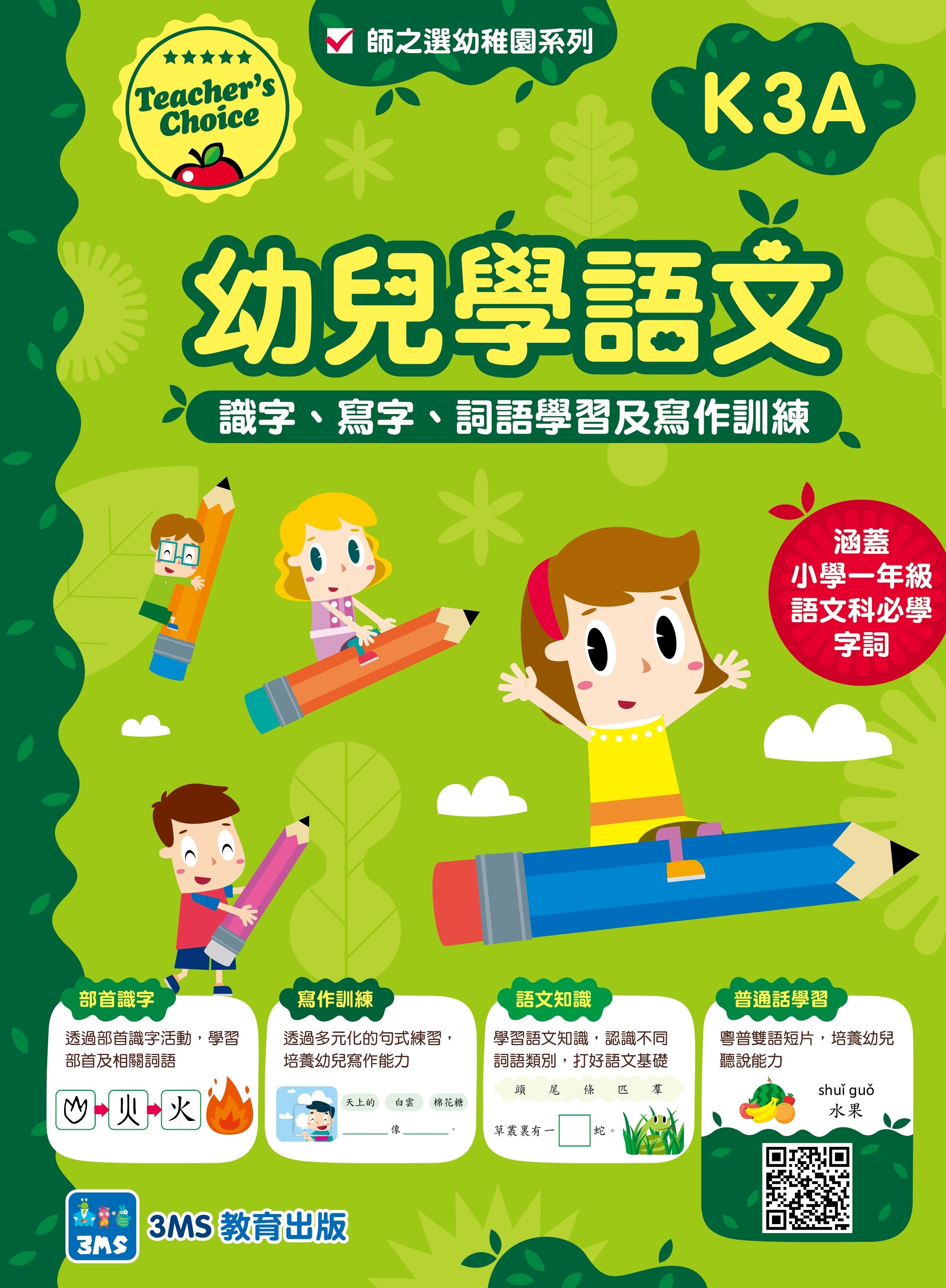 【多買多折】幼兒學語文：識字、寫字、詞語學習及寫作訓練 K3A