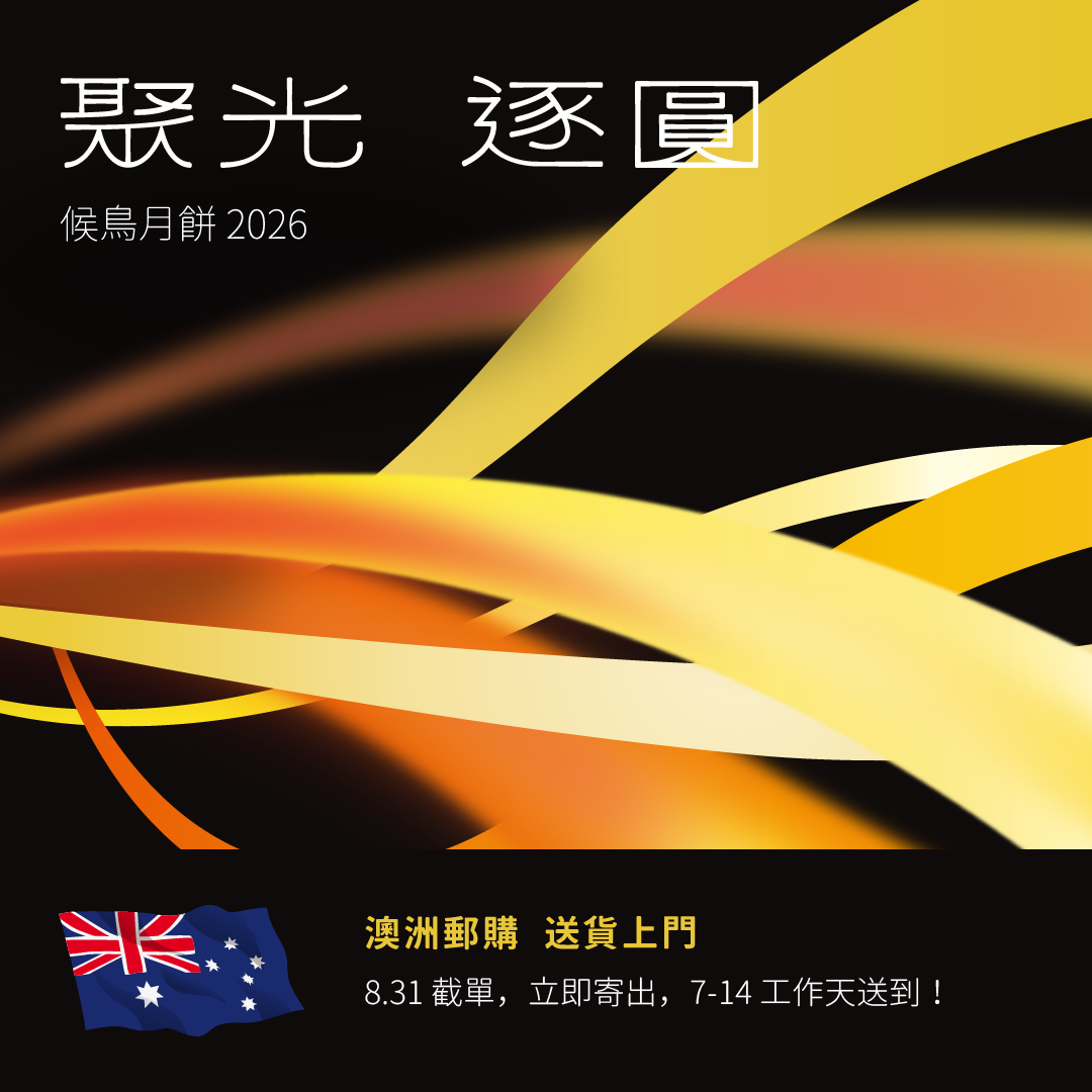 【8.31截單！澳洲專線】候鳥月餅 2026｜聚光．逐圓💫