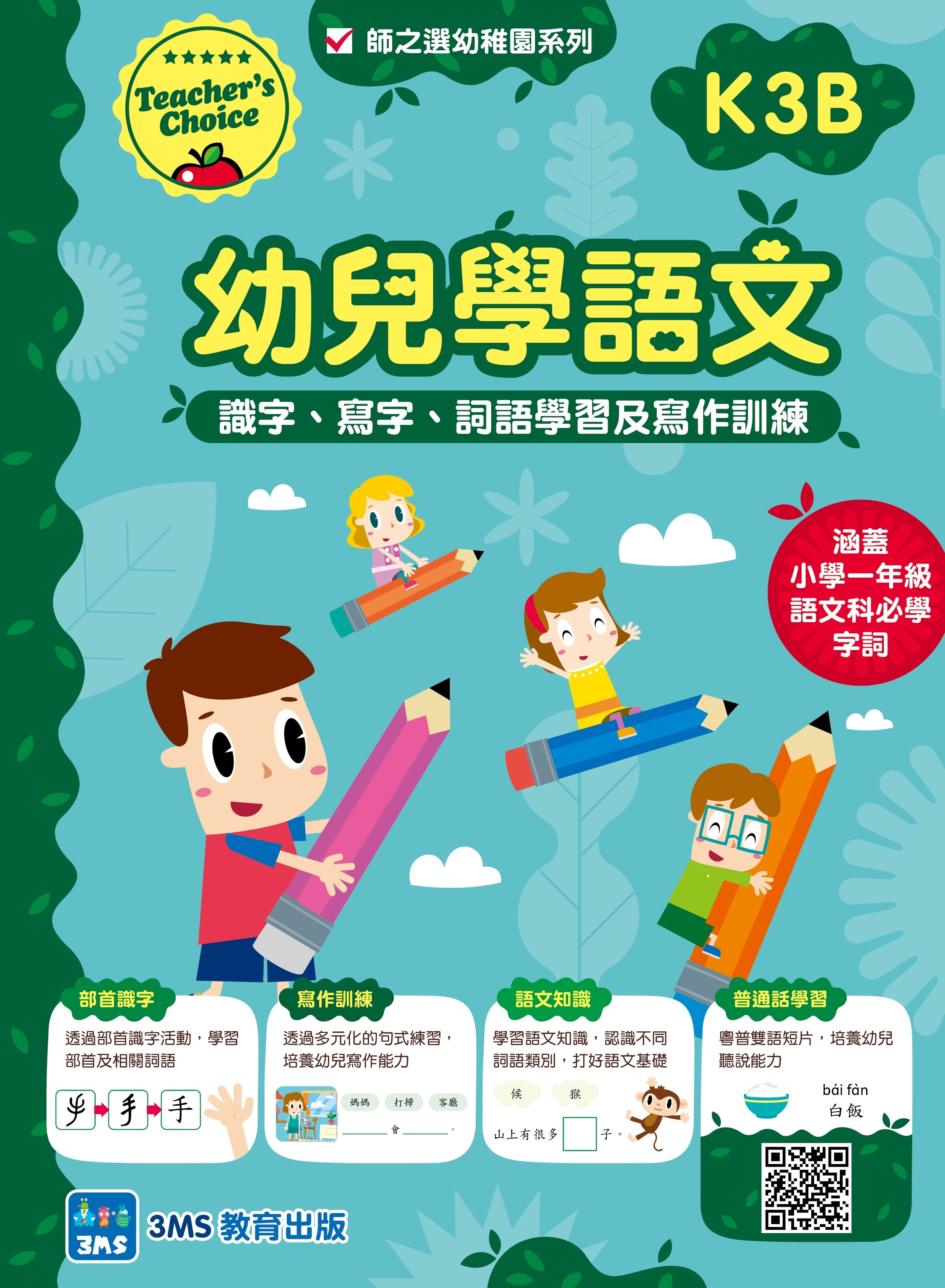 【多買多折】幼兒學語文：識字、寫字、詞語學習及寫作訓練 K3B