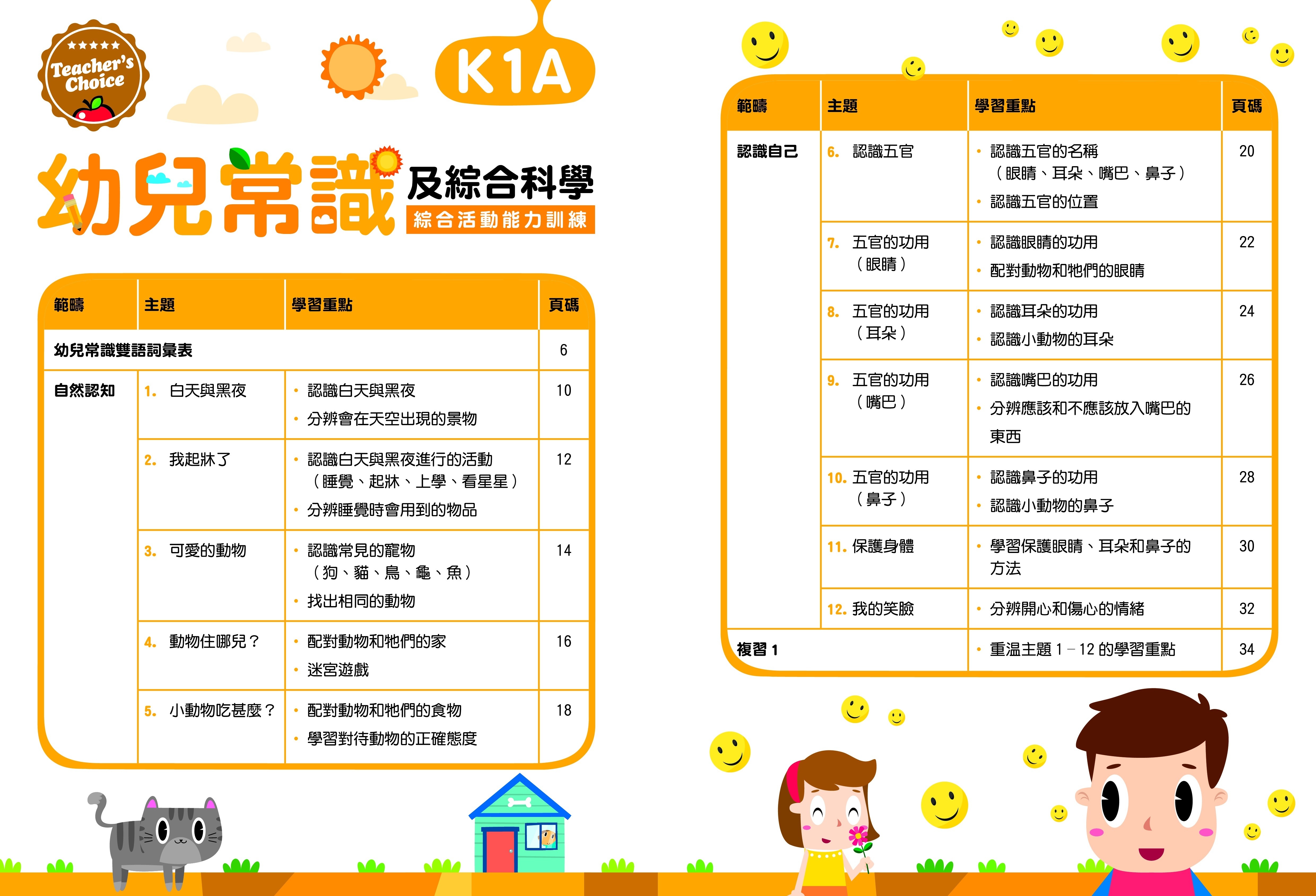 【多買多折】Teacher's Choice：幼兒常識及綜合科學：認知、觀察、邏輯、判斷及思維能力綜合訓練  K1A